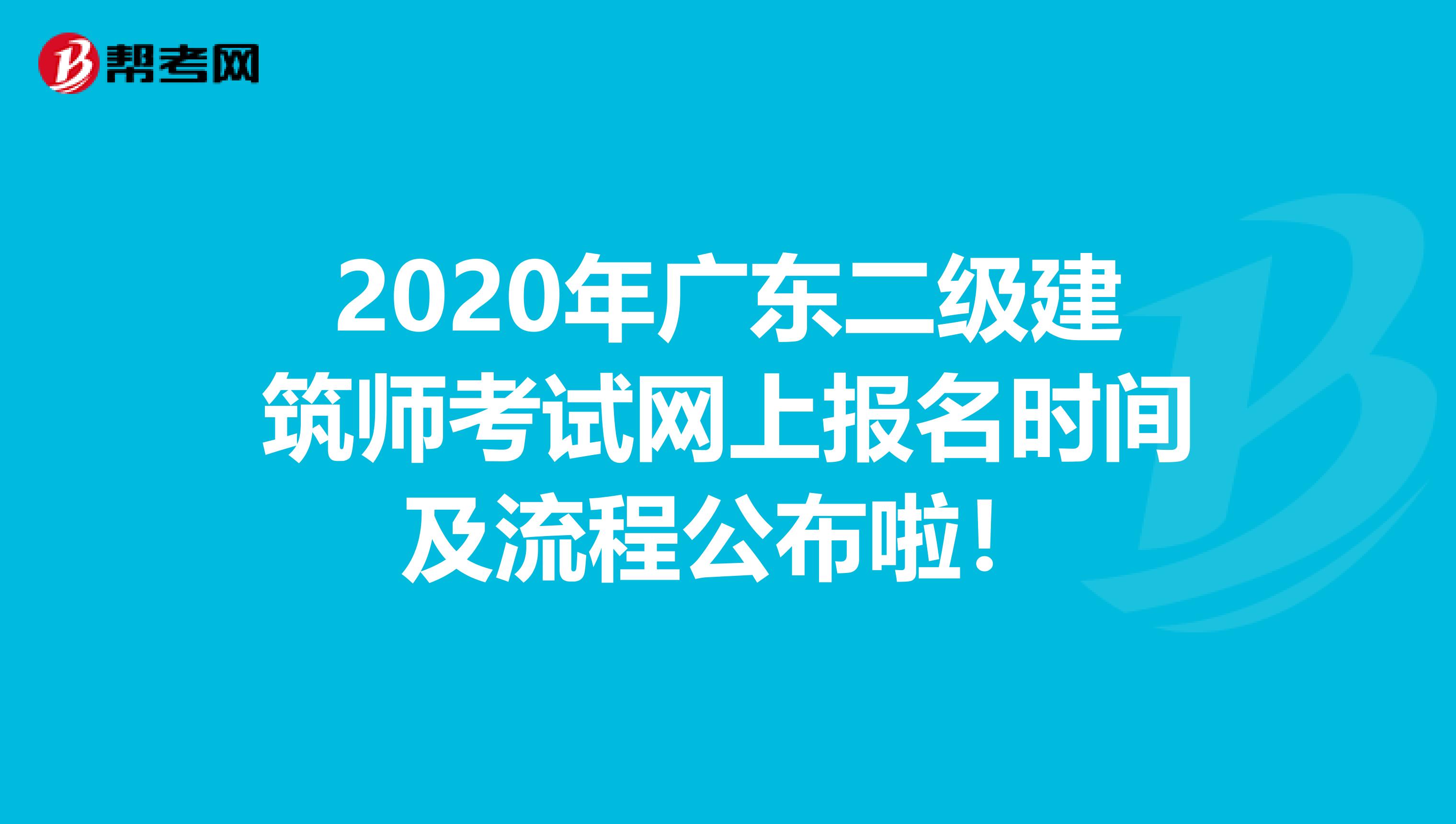 2020年广东二级建筑师考试网上报名时间及流程公布啦！