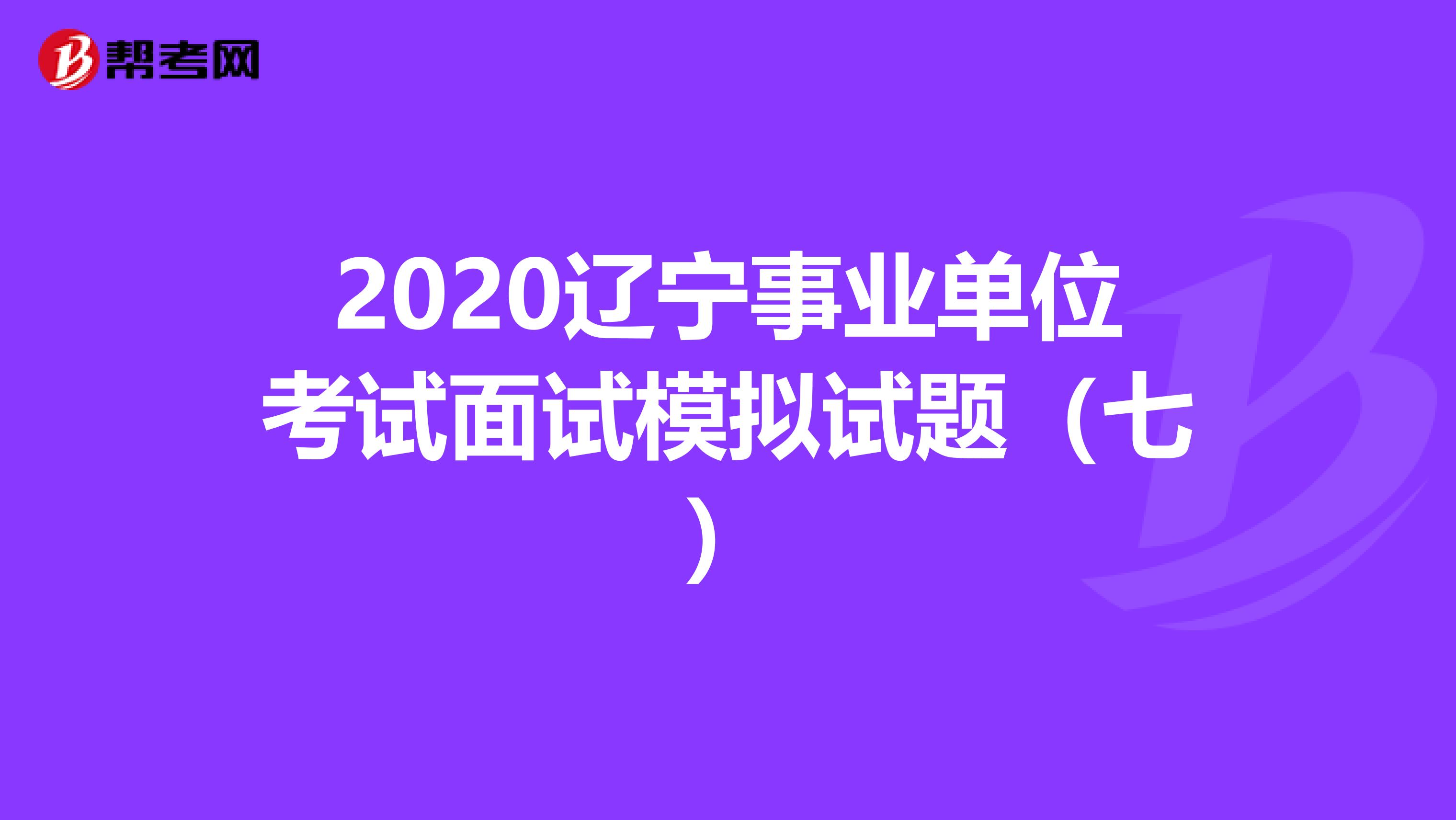 2020辽宁事业单位考试面试模拟试题（七）