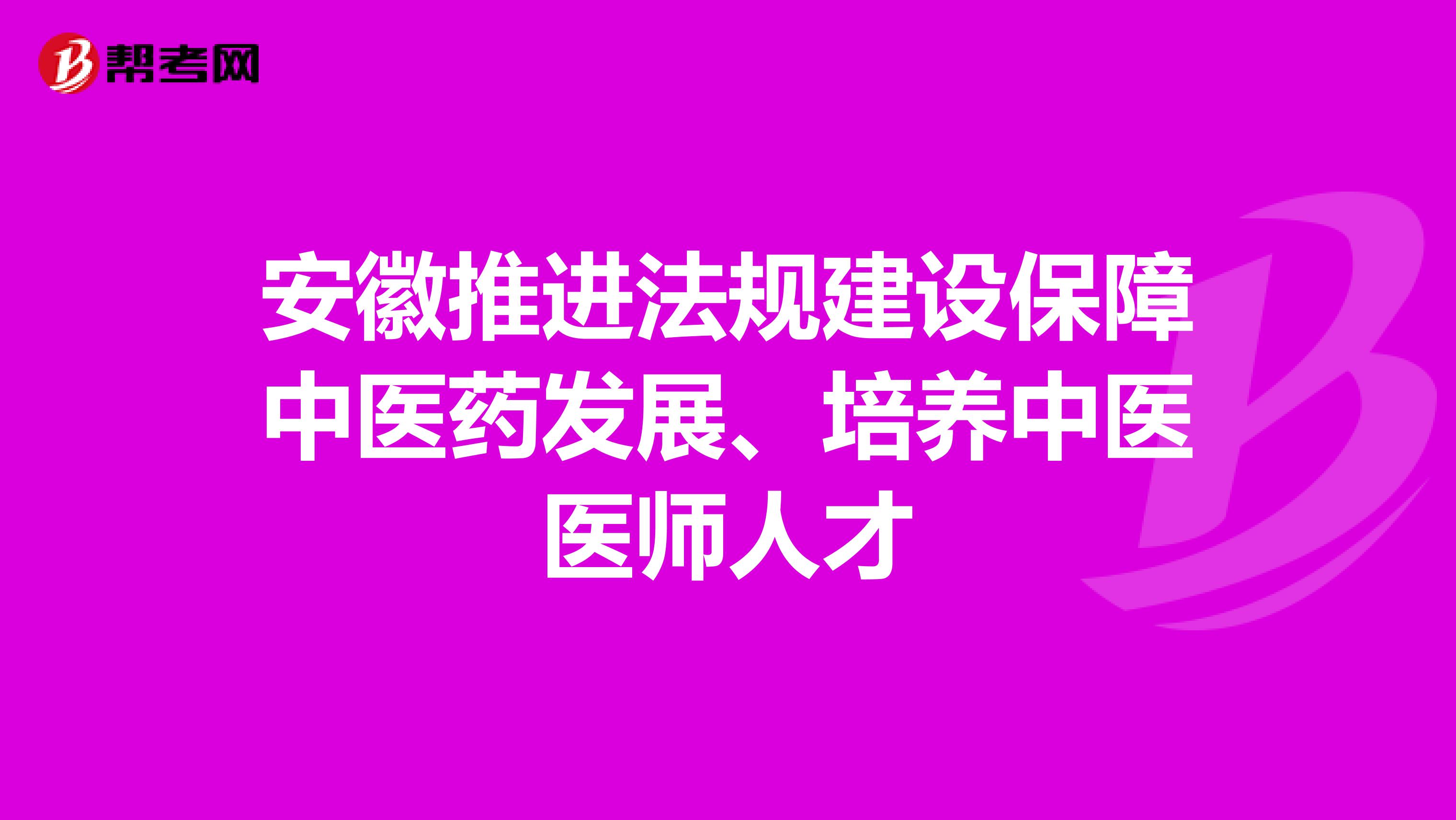 安徽推进法规建设保障中医药发展、培养中医医师人才