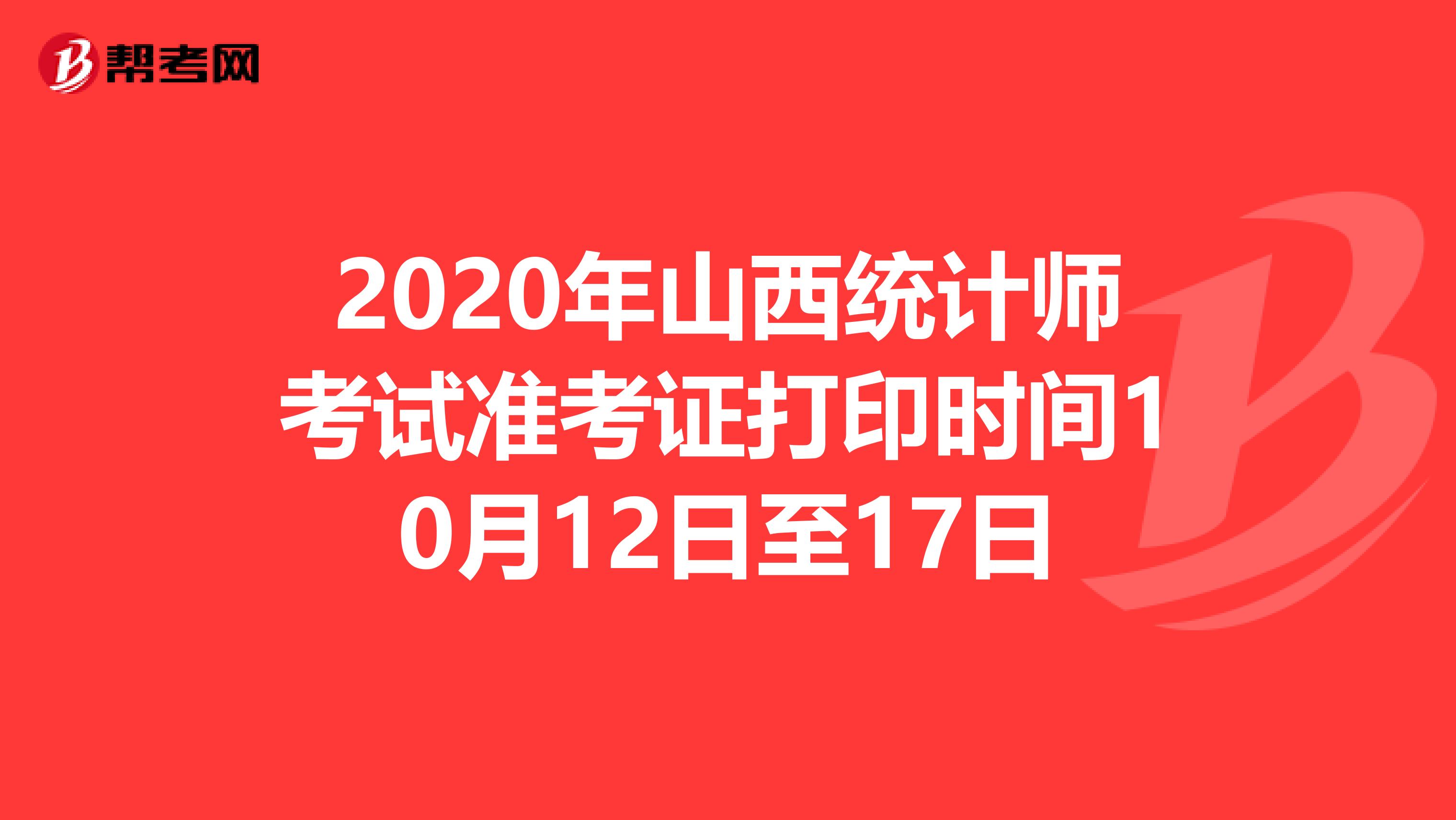 2020年山西统计师考试准考证打印时间10月12日至17日