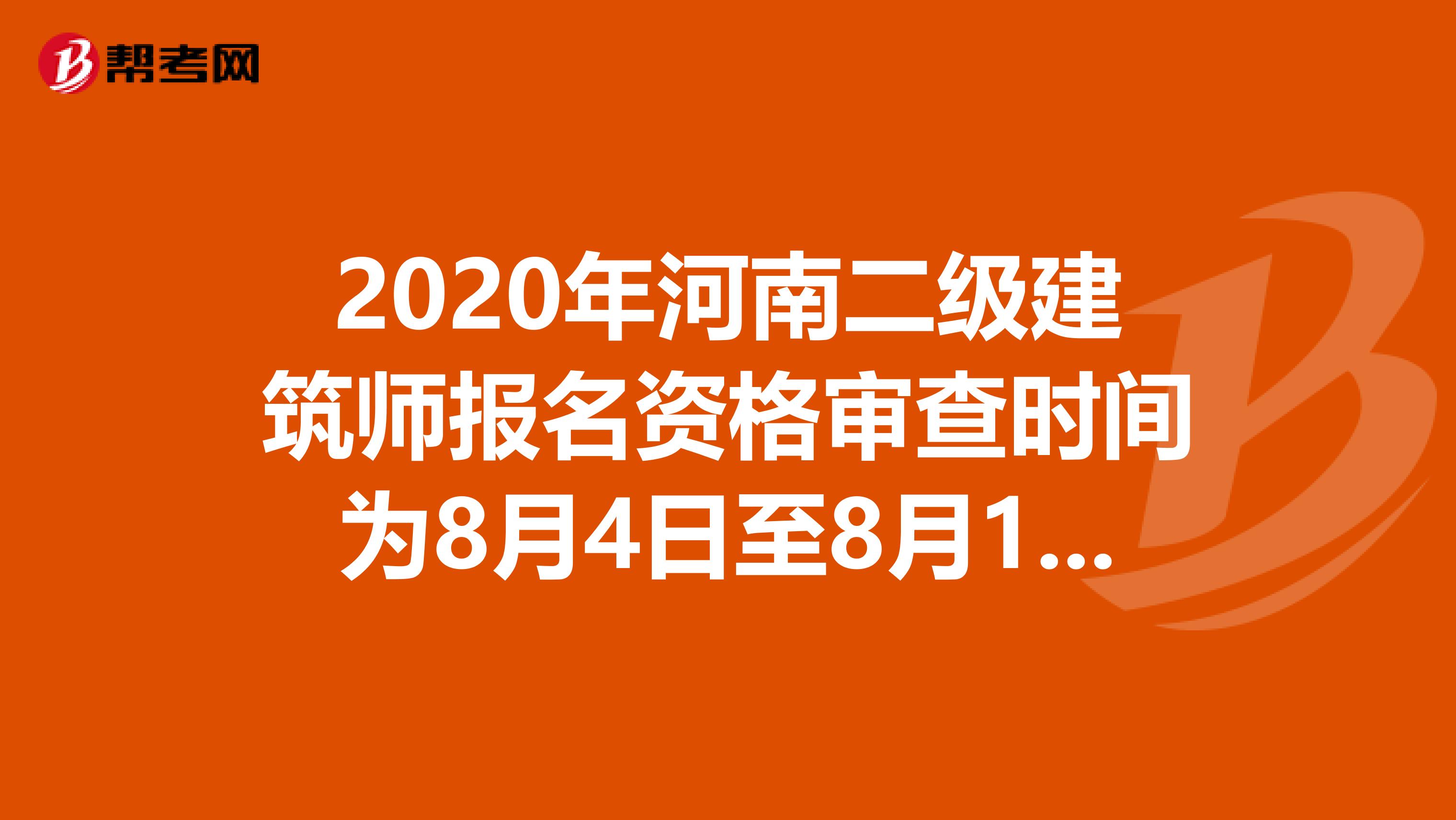 2020年河南二级建筑师报名资格审查时间为8月4日至8月14日