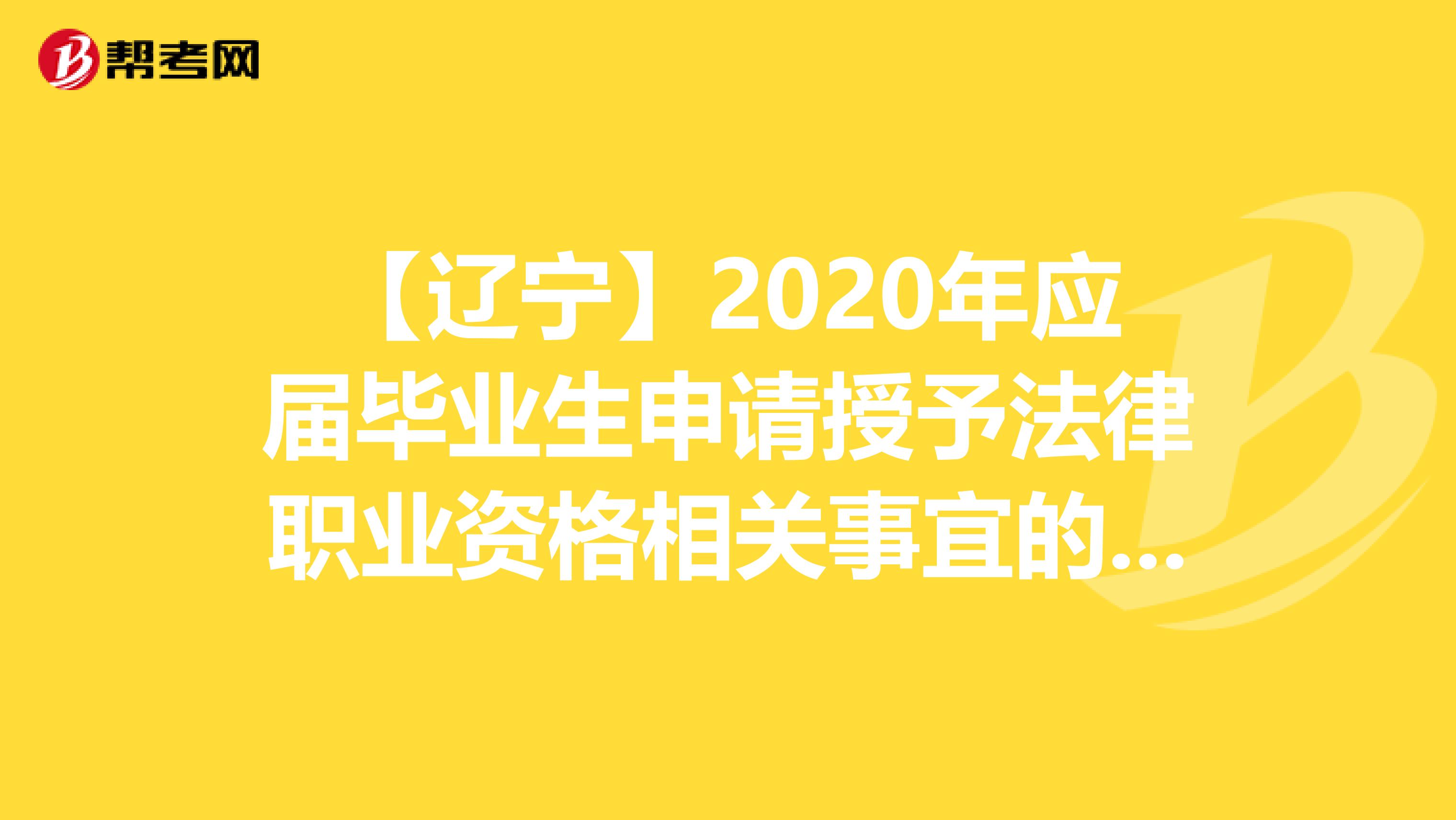 【辽宁】2020年应届毕业生申请授予法律职业资格相关事宜的公告