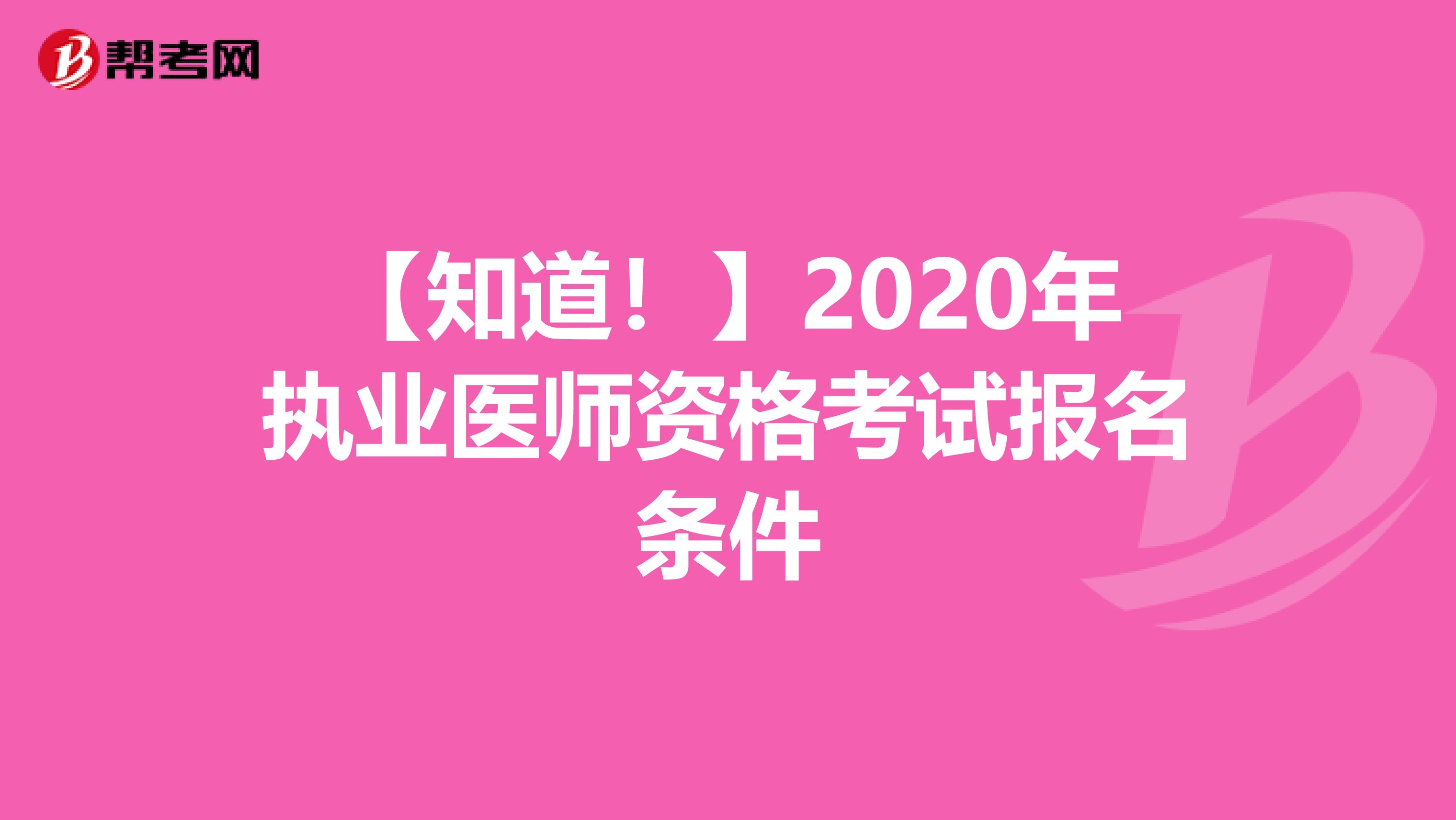 【知道！】2020年执业医师资格考试报名条件