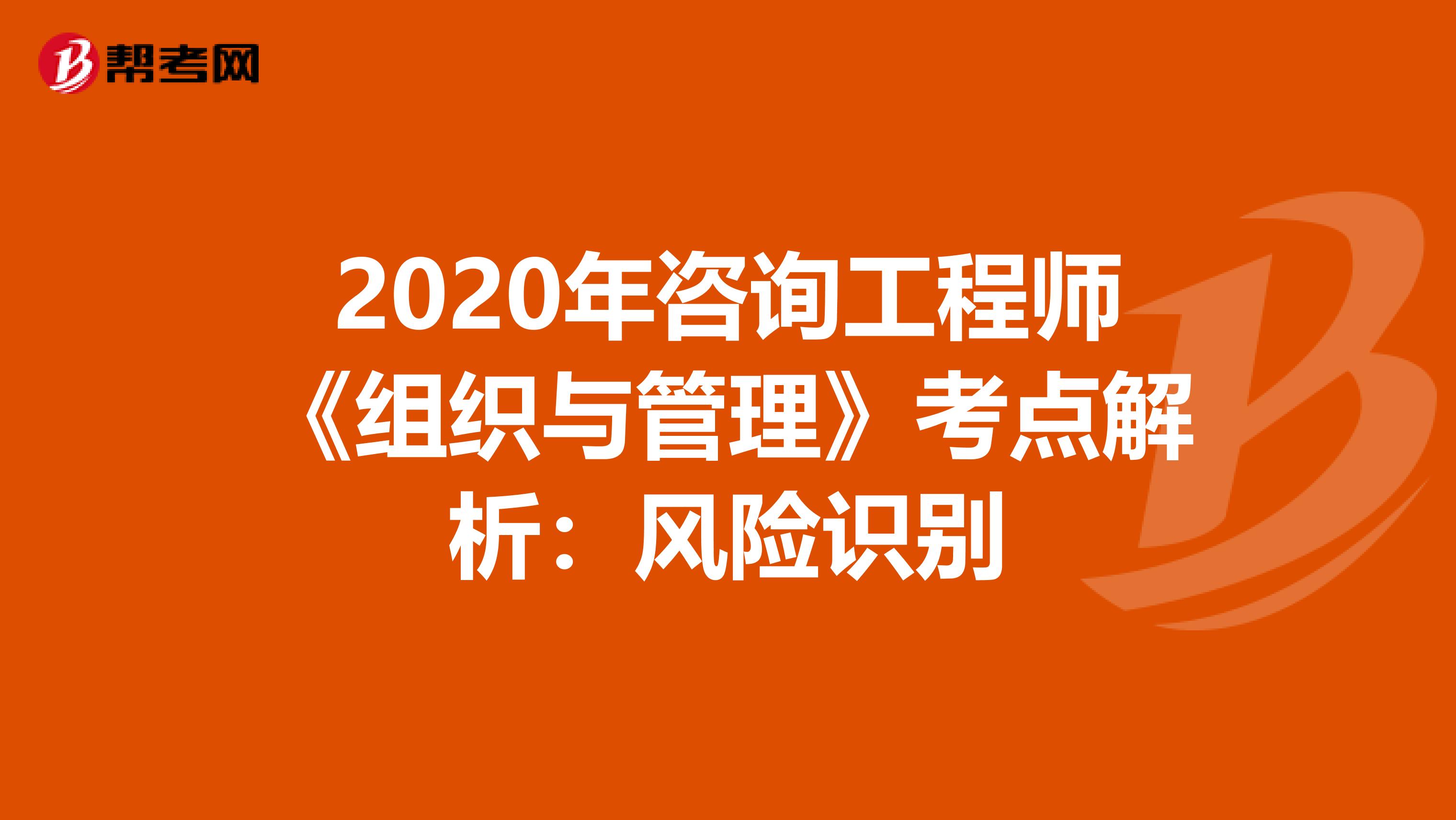 2020年咨询工程师《组织与管理》考点解析：风险识别