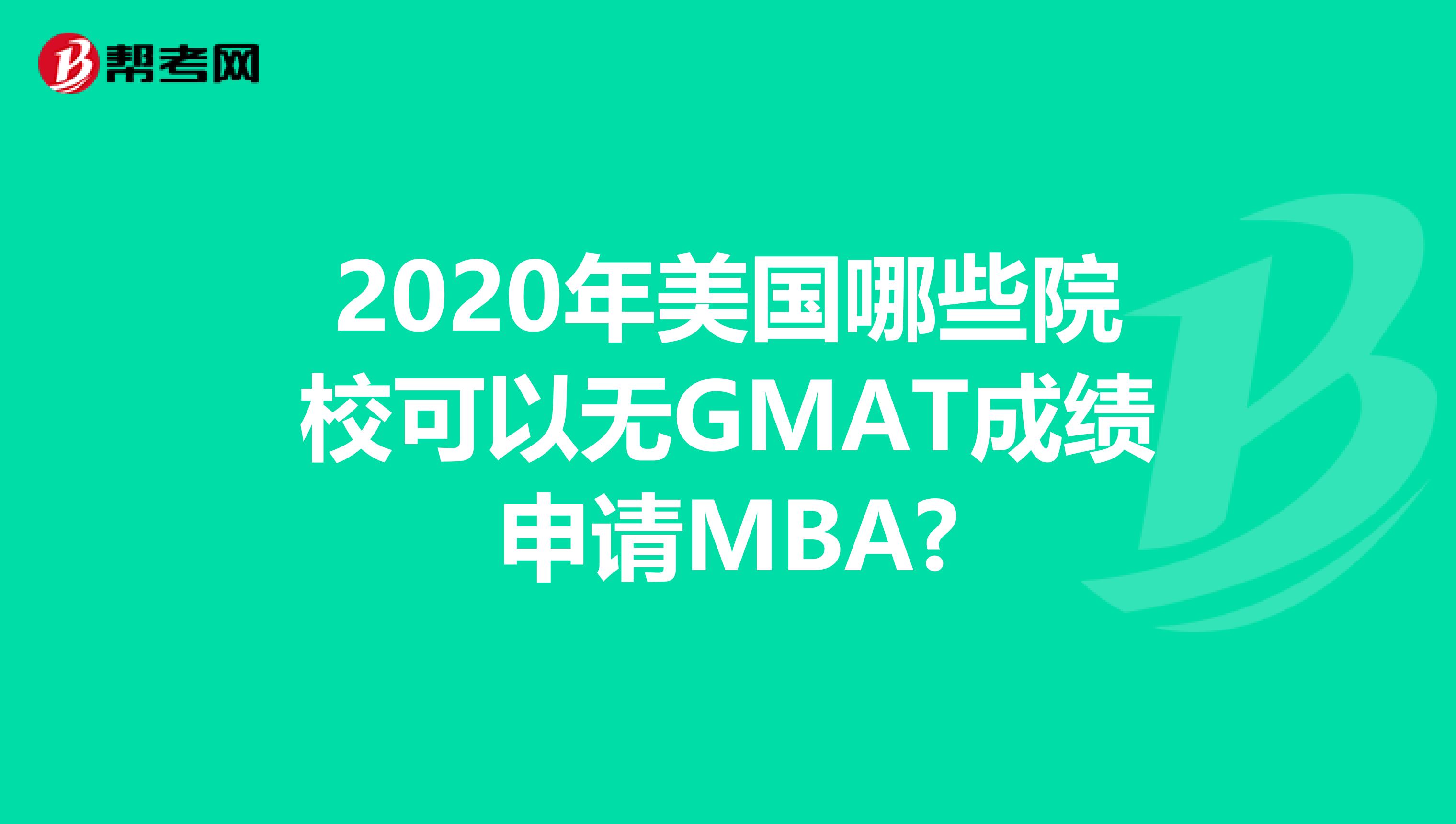 2020年美国哪些院校可以无GMAT成绩申请MBA?