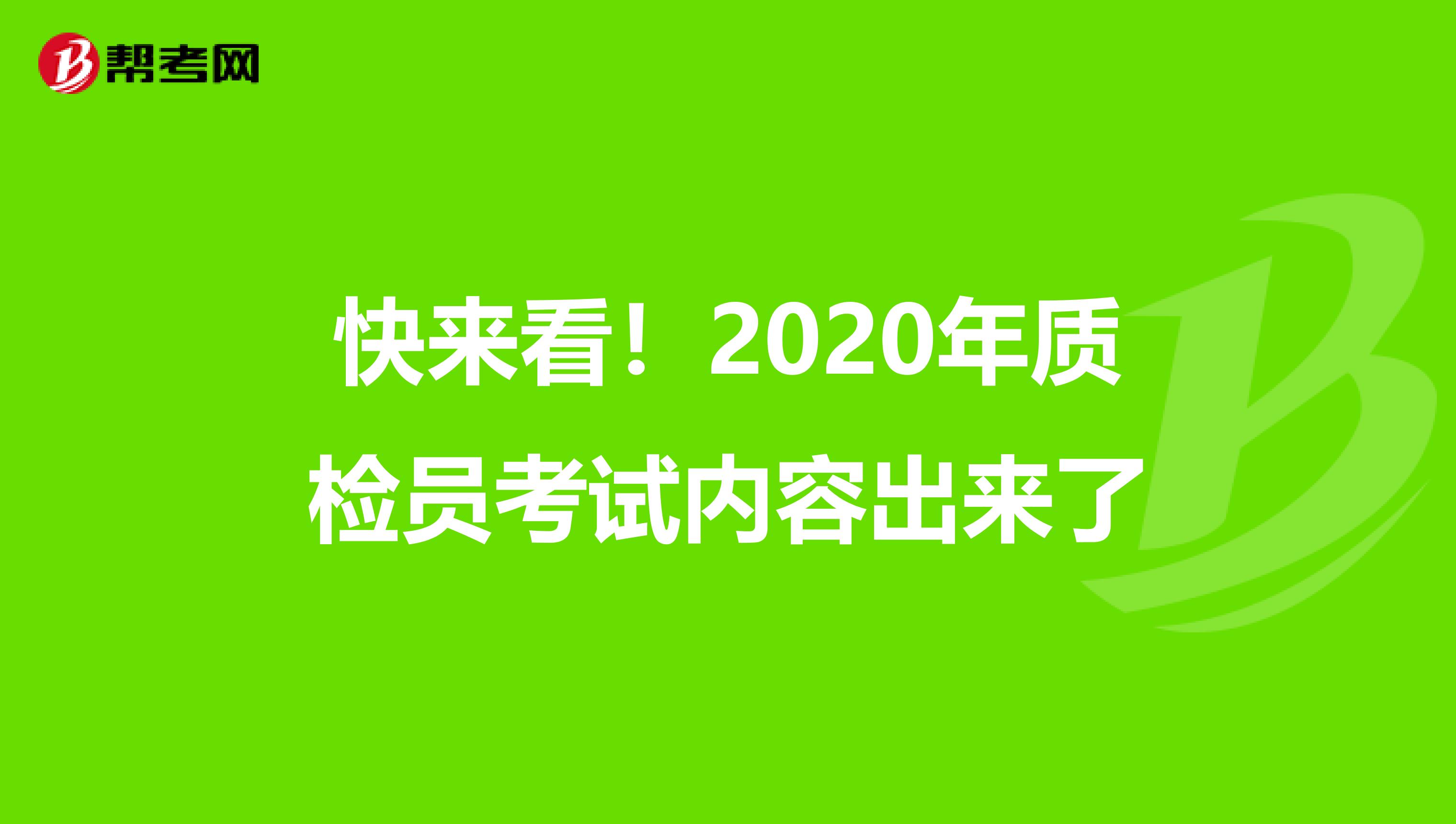 快来看！2020年质检员考试内容出来了