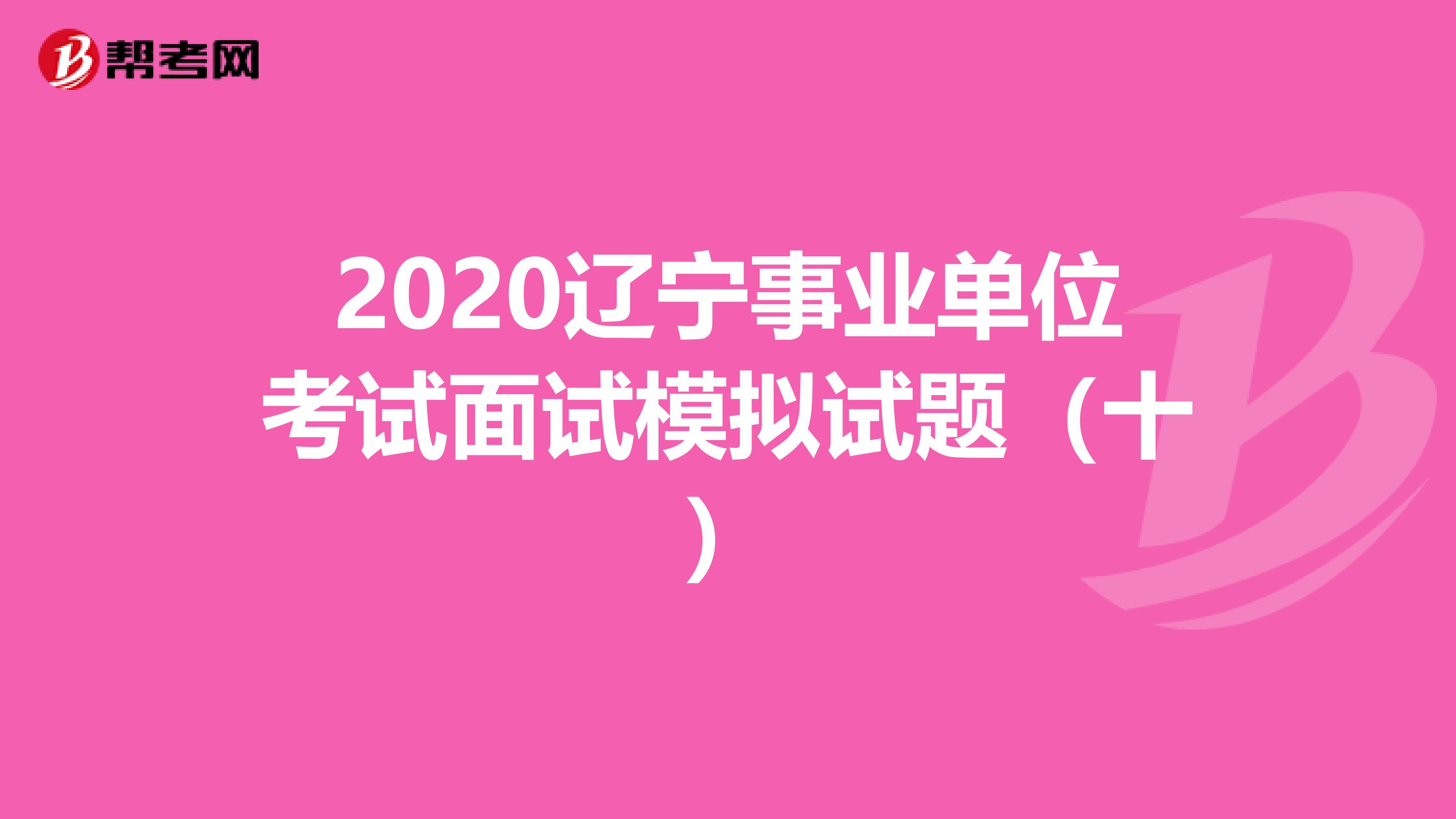 2020辽宁事业单位考试面试模拟试题（十）