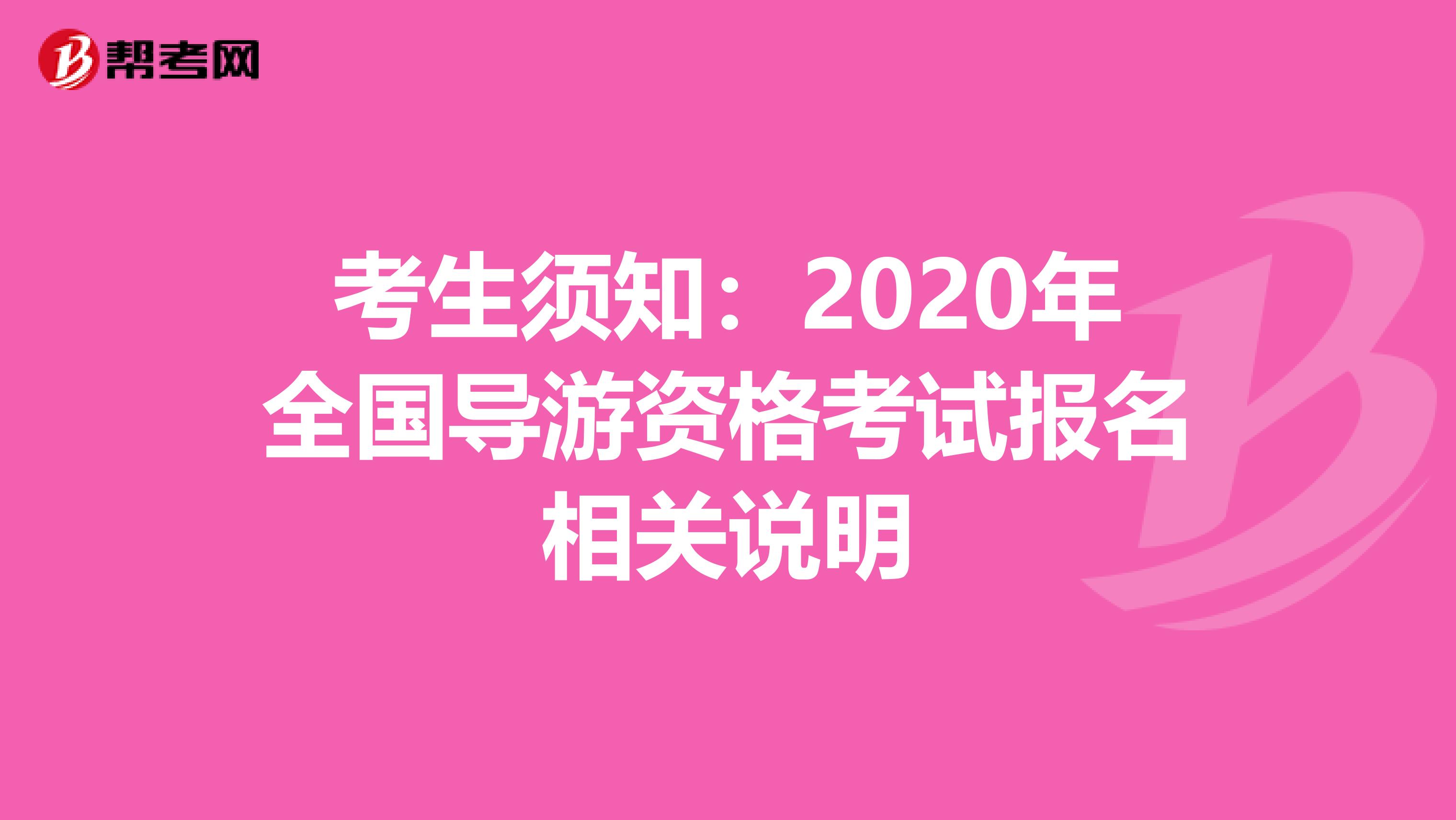 考生须知：2020年全国导游资格考试报名相关说明