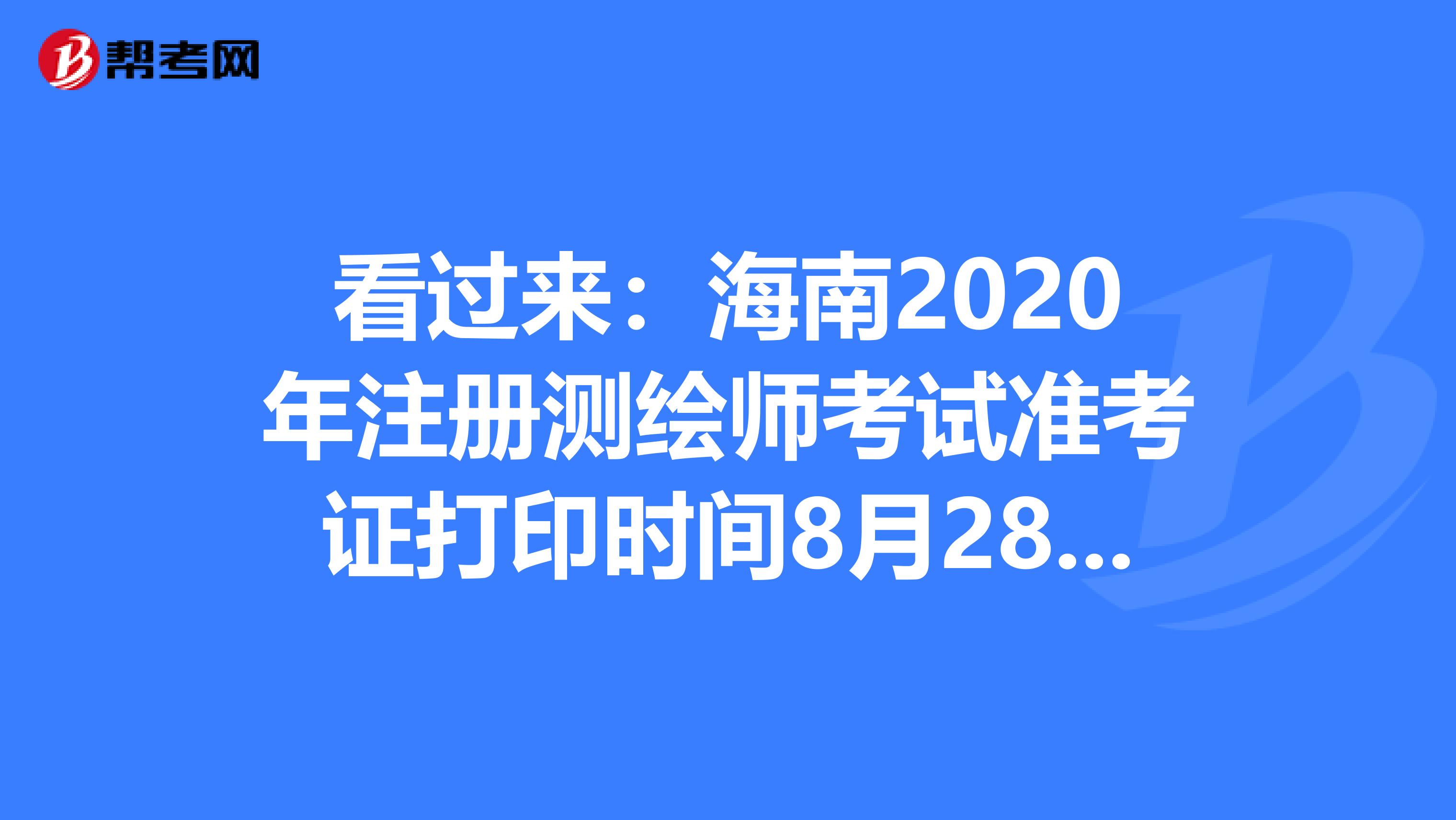 看過來：海南2020年注冊測繪師考試準考證打印時間8月28日-9月4日
