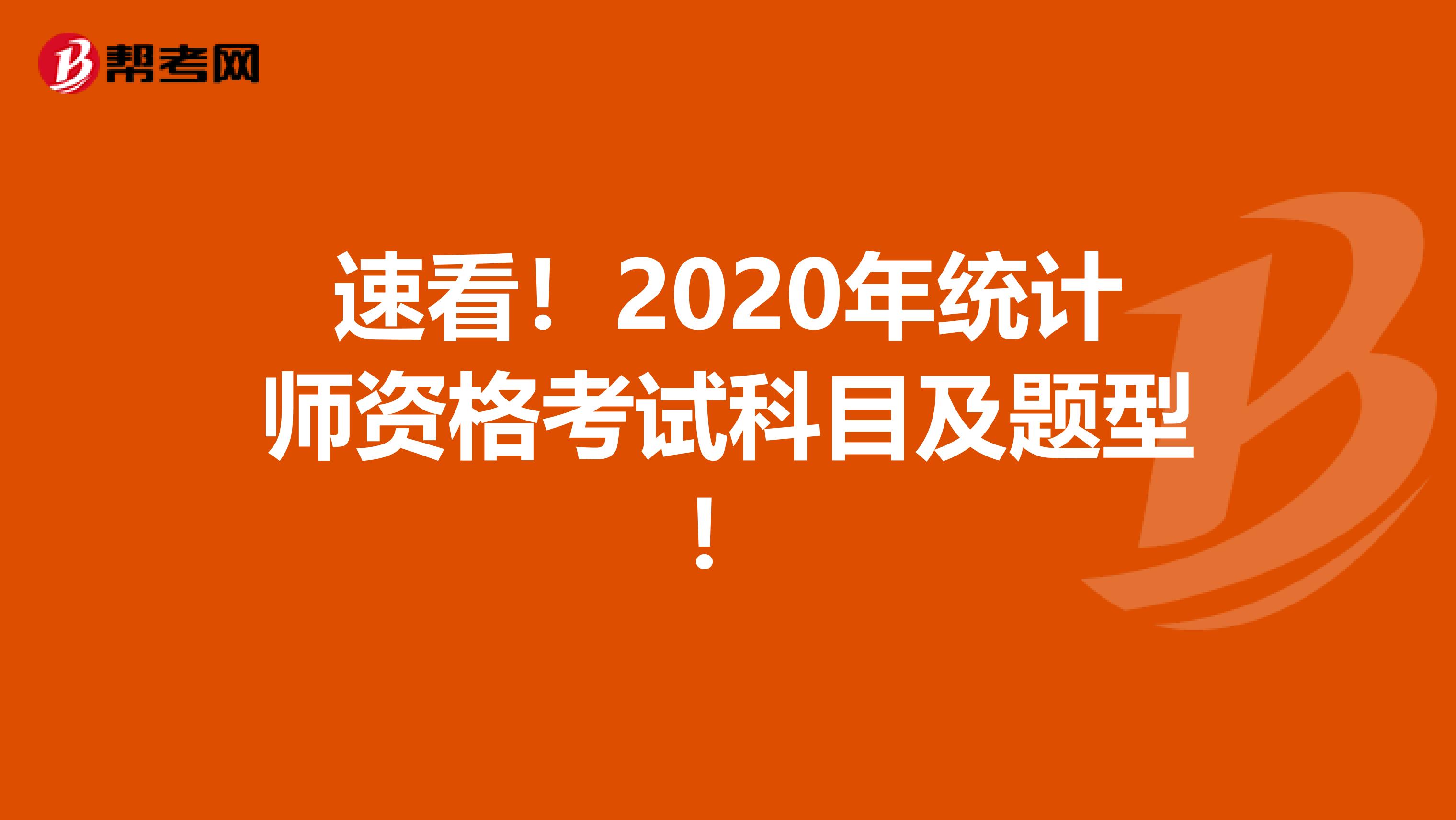 速看！2020年統計師資格考試科目及題型！