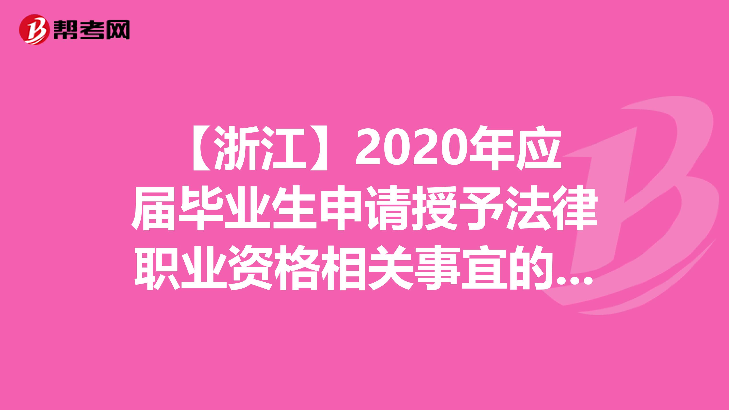 【浙江】2020年应届毕业生申请授予法律职业资格相关事宜的公告