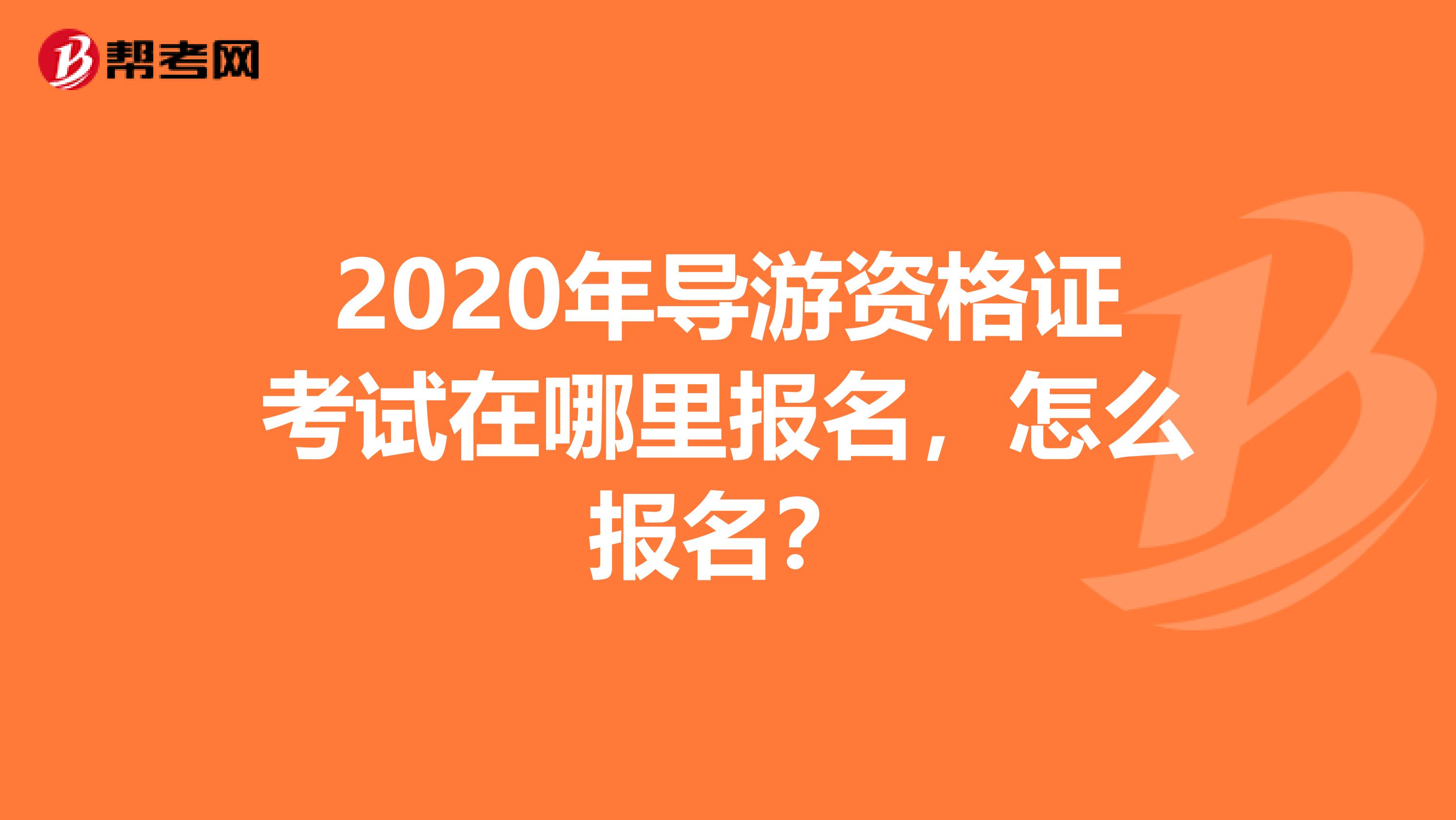 2020年导游资格证考试在哪里报名，怎么报名？