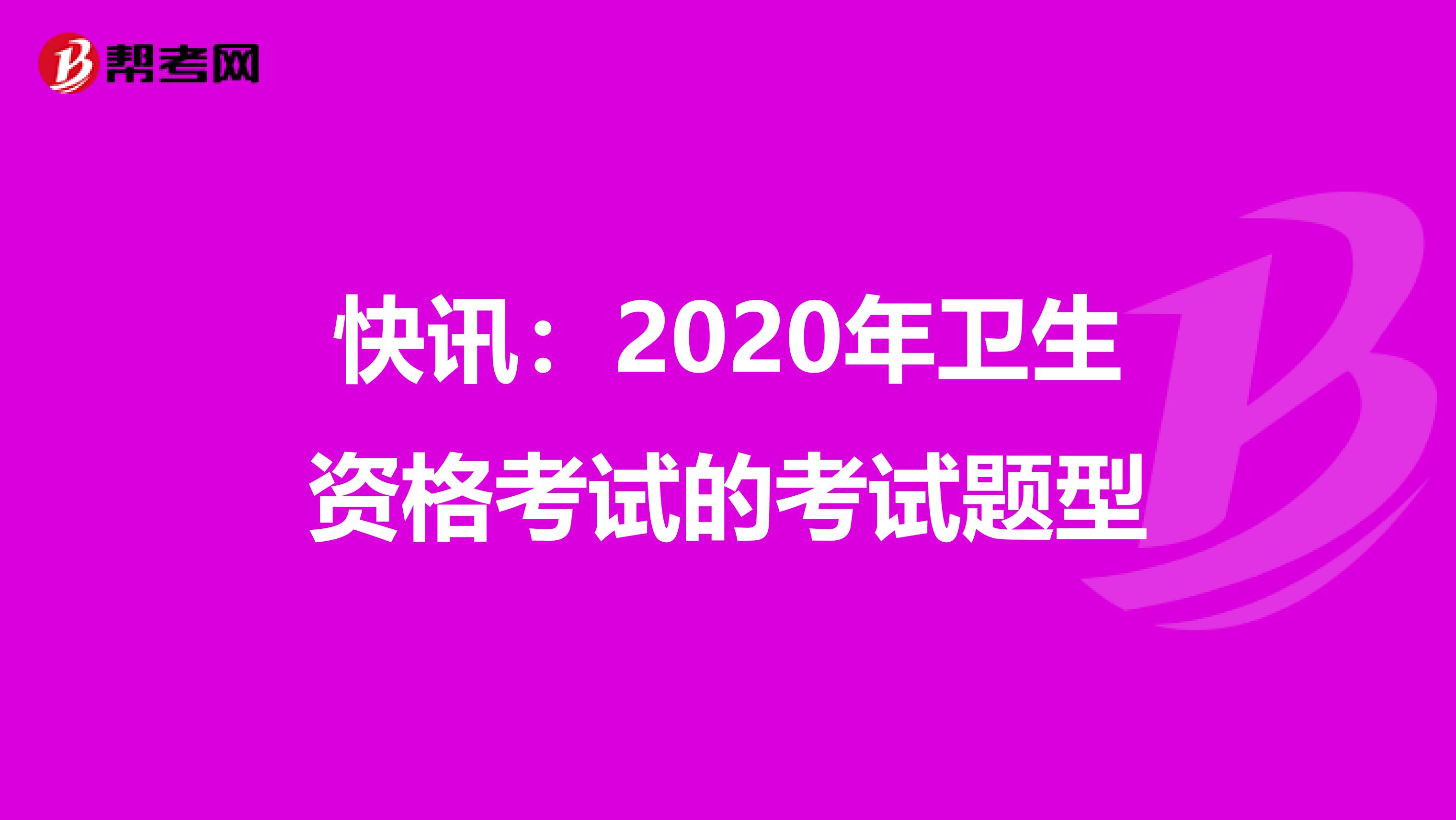 快讯：2020年卫生资格考试的考试题型