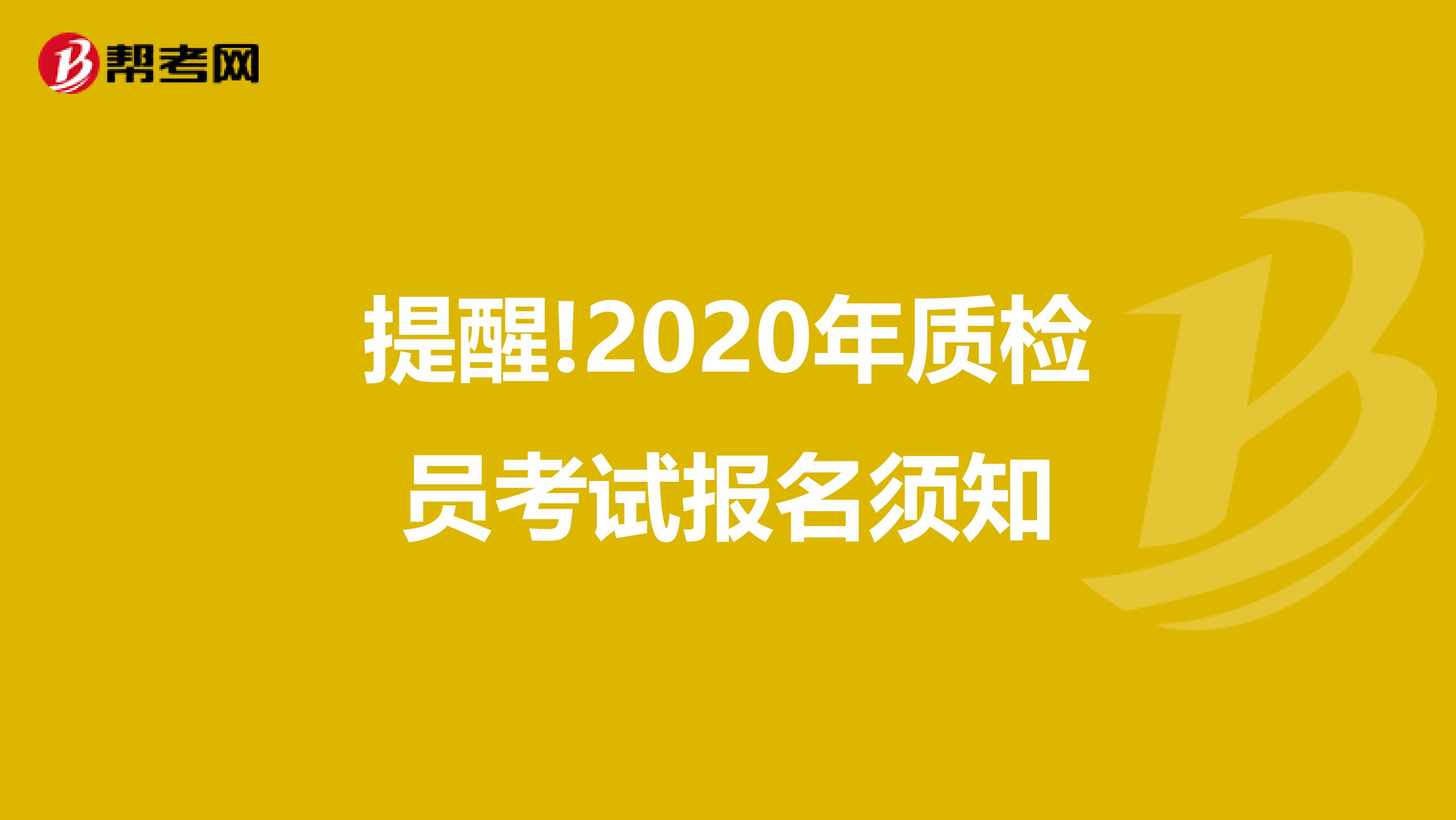 提醒!2020年质检员考试报名须知