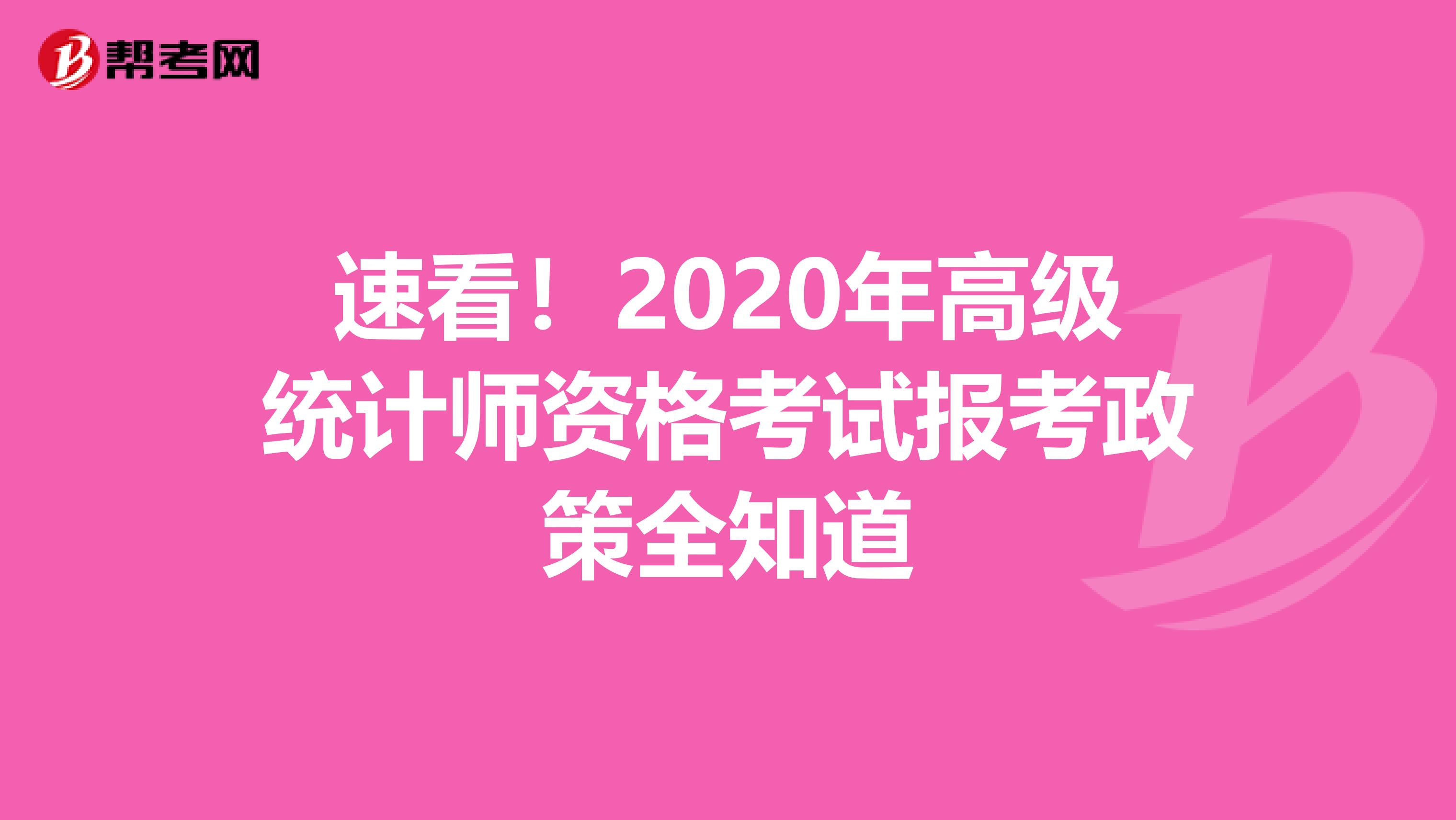 速看！2020年高级统计师资格考试报考政策全知道