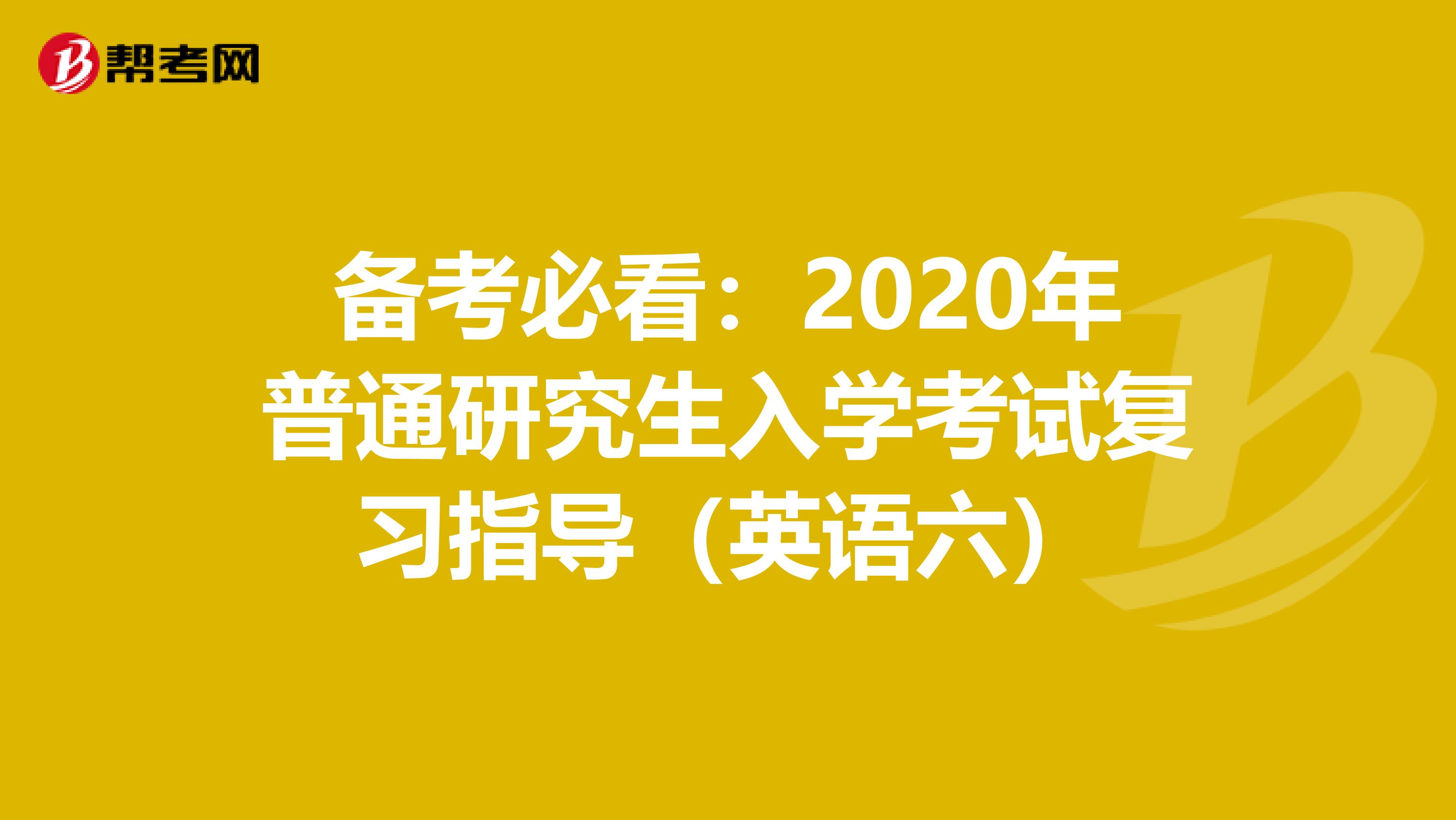 备考必看：2020年普通研究生入学考试复习指导（英语六）