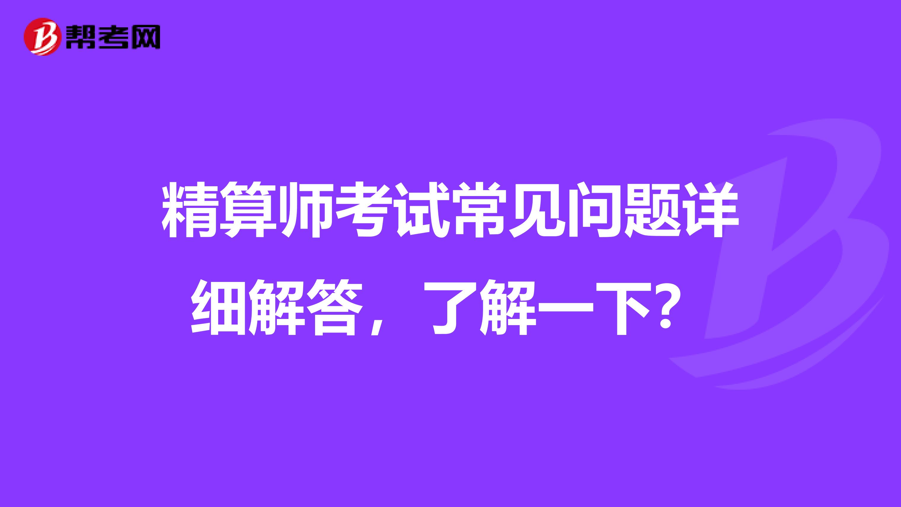 精算师考试常见问题详细解答，了解一下？
