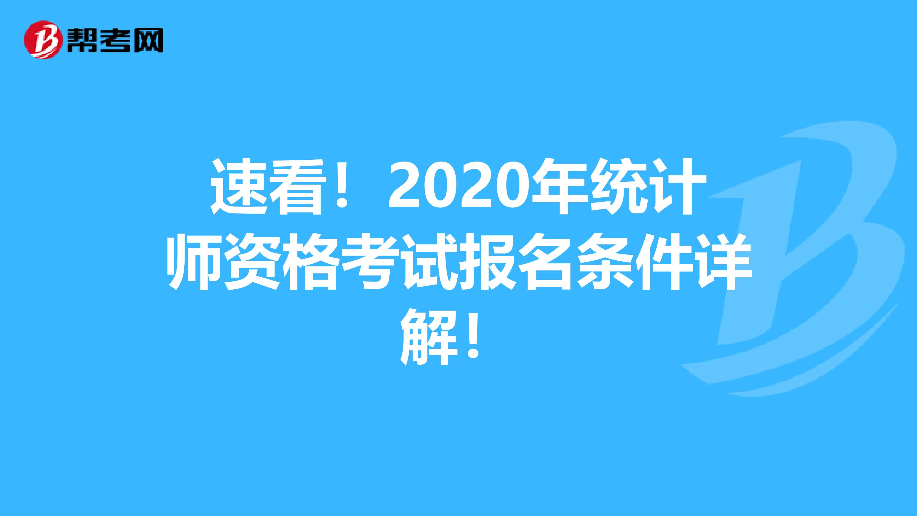 速看！2020年统计师资格考试报名条件详解！