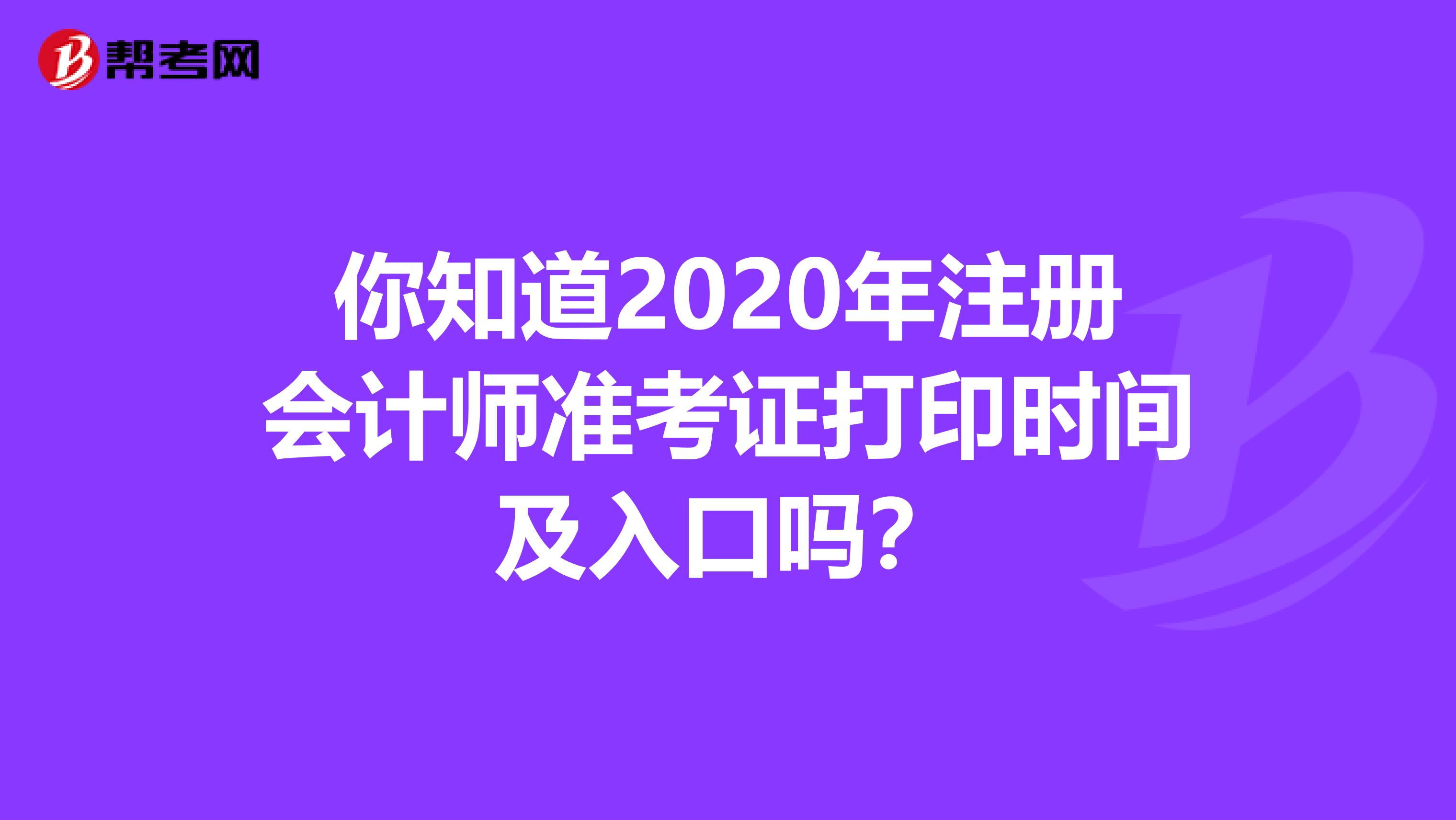 你知道2020年注册会计师准考证打印时间及入口吗？