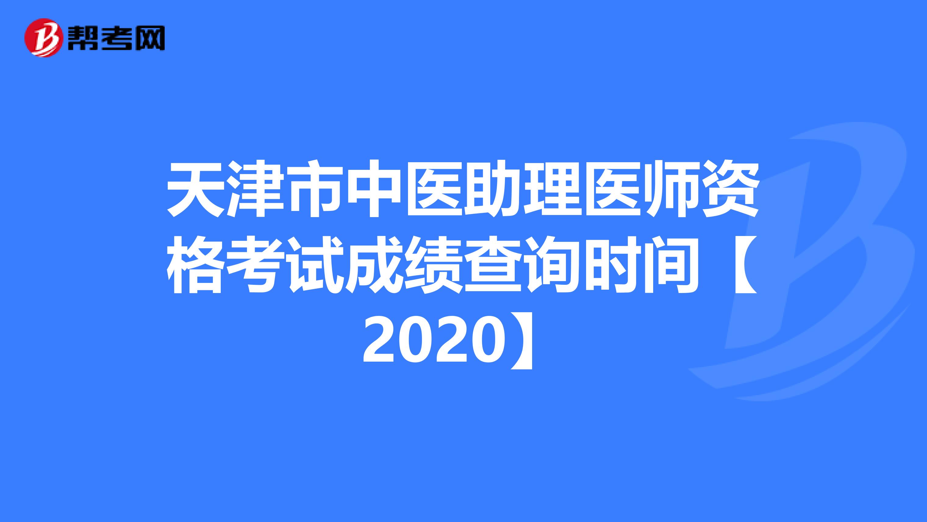 天津市中医助理医师资格考试成绩查询时间【2020】