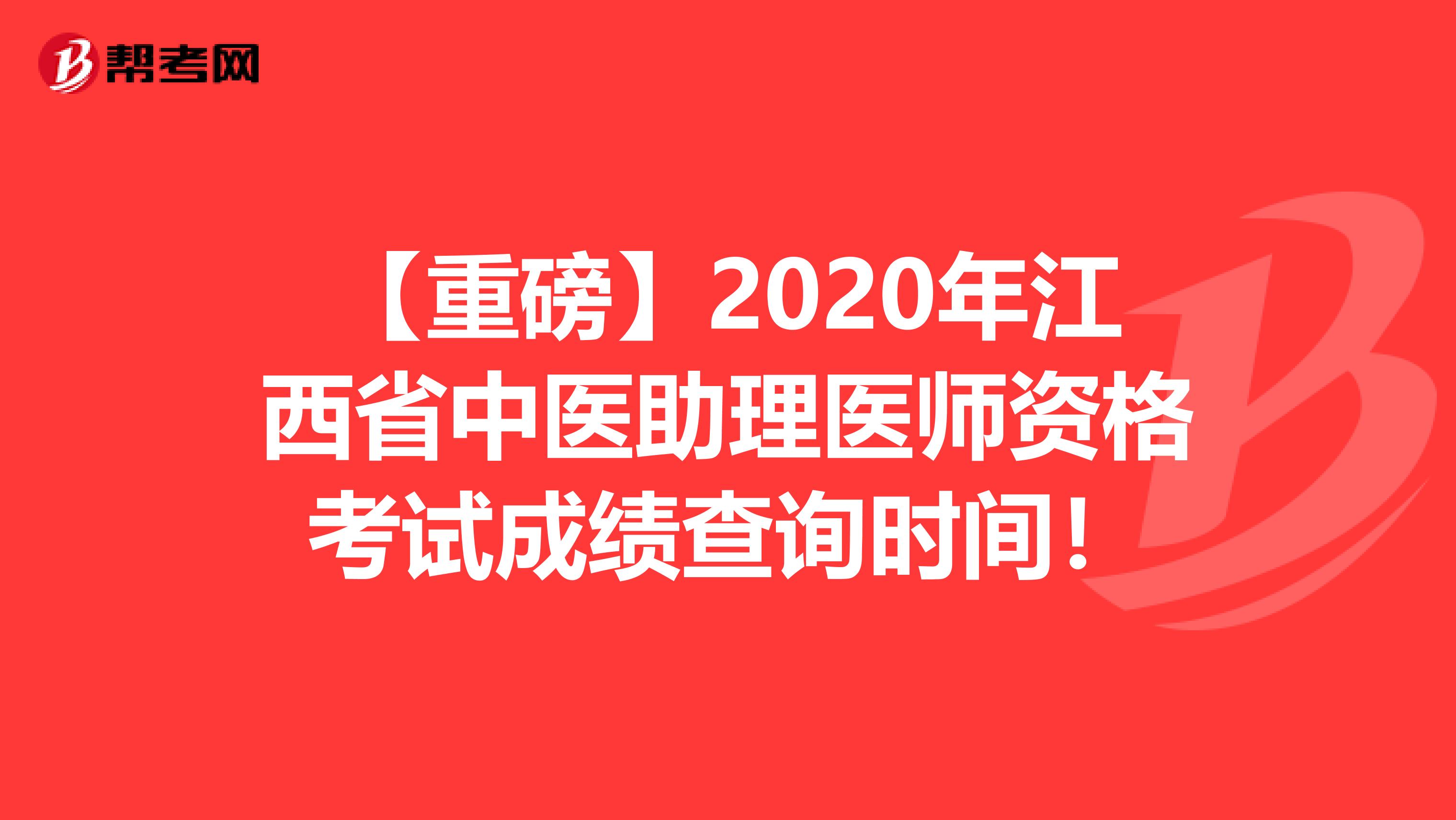 【重磅】2020年江西省中医助理医师资格考试成绩查询时间！