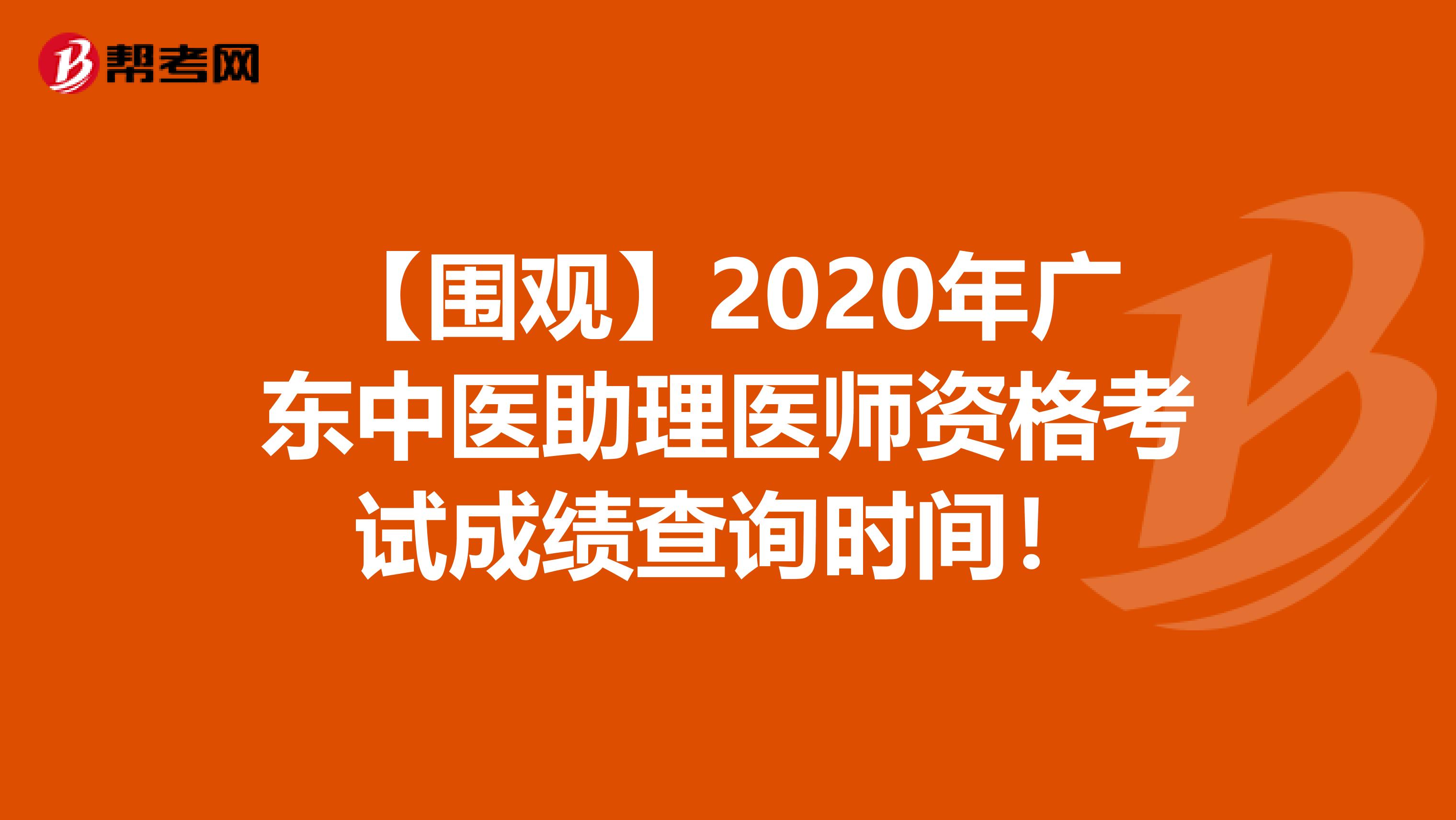 【围观】2020年广东中医助理医师资格考试成绩查询时间！