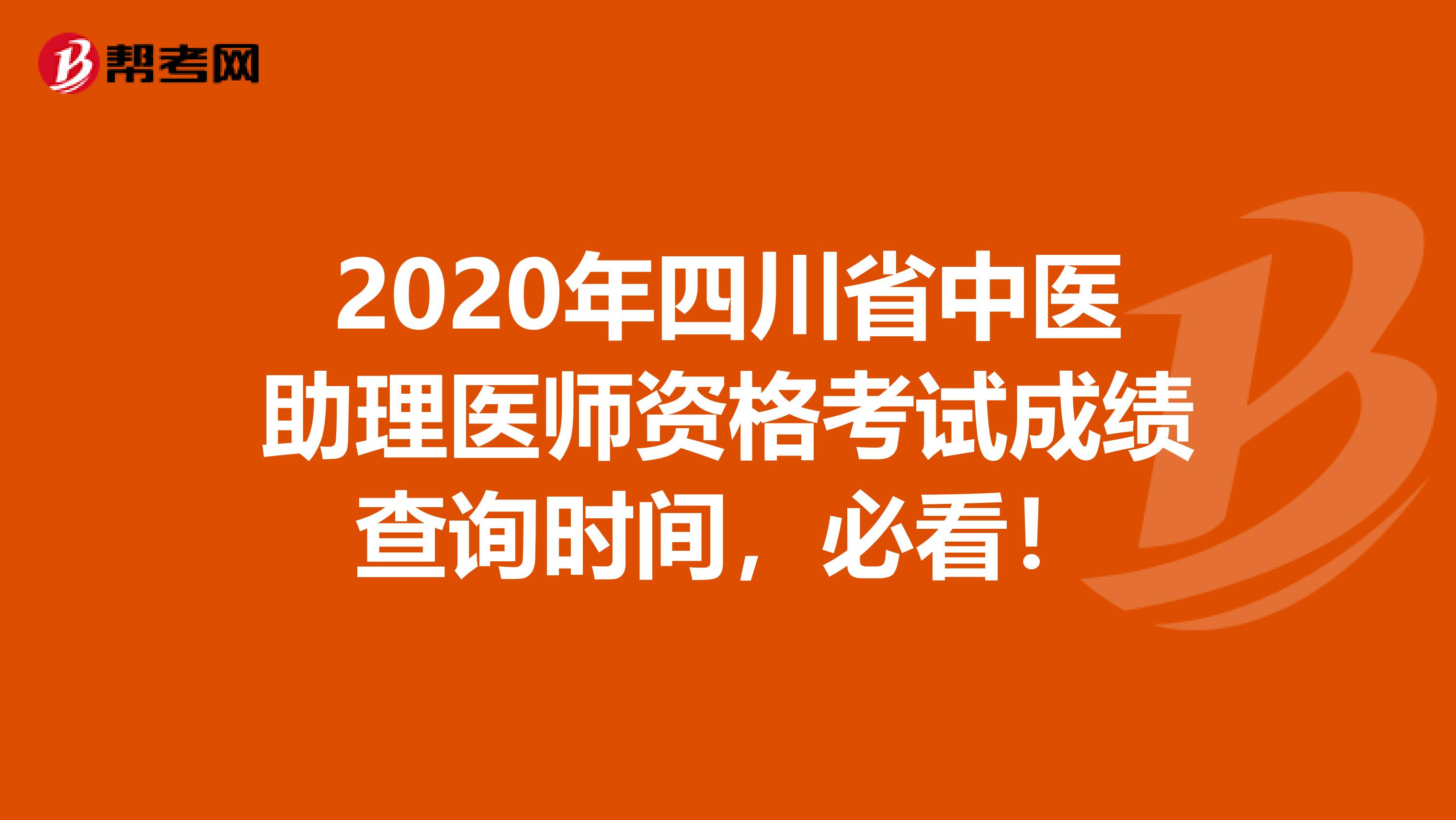 2020年四川省中医助理医师资格考试成绩查询时间，必看！
