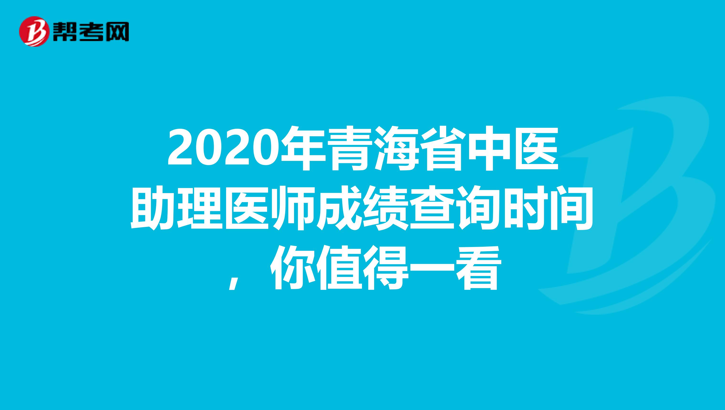 2020年青海省中医助理医师成绩查询时间，你值得一看