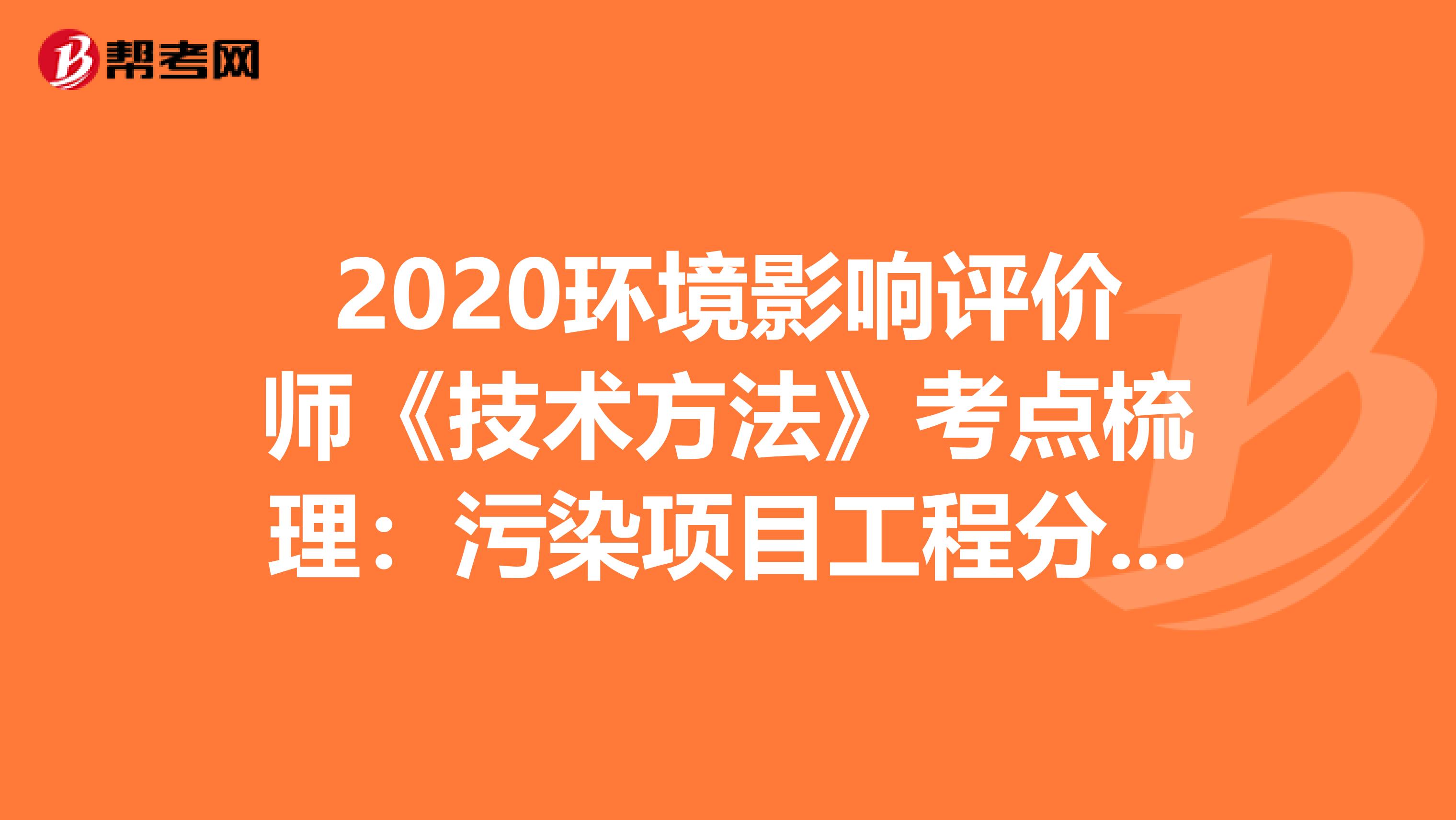 2020环境影响评价师《技术方法》考点梳理：污染项目工程分析的作用