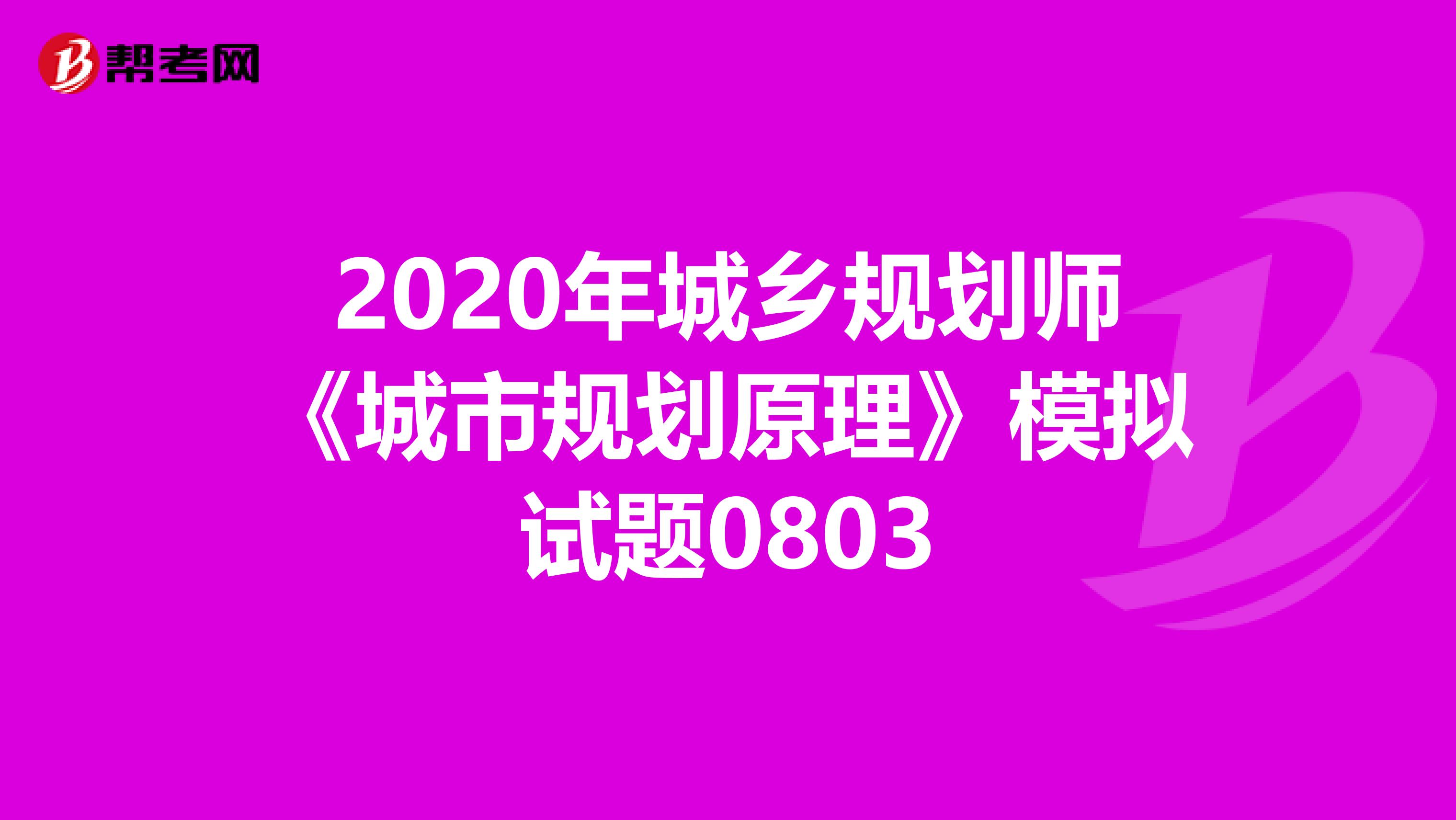 2020年城乡规划师《城市规划原理》模拟试题0803