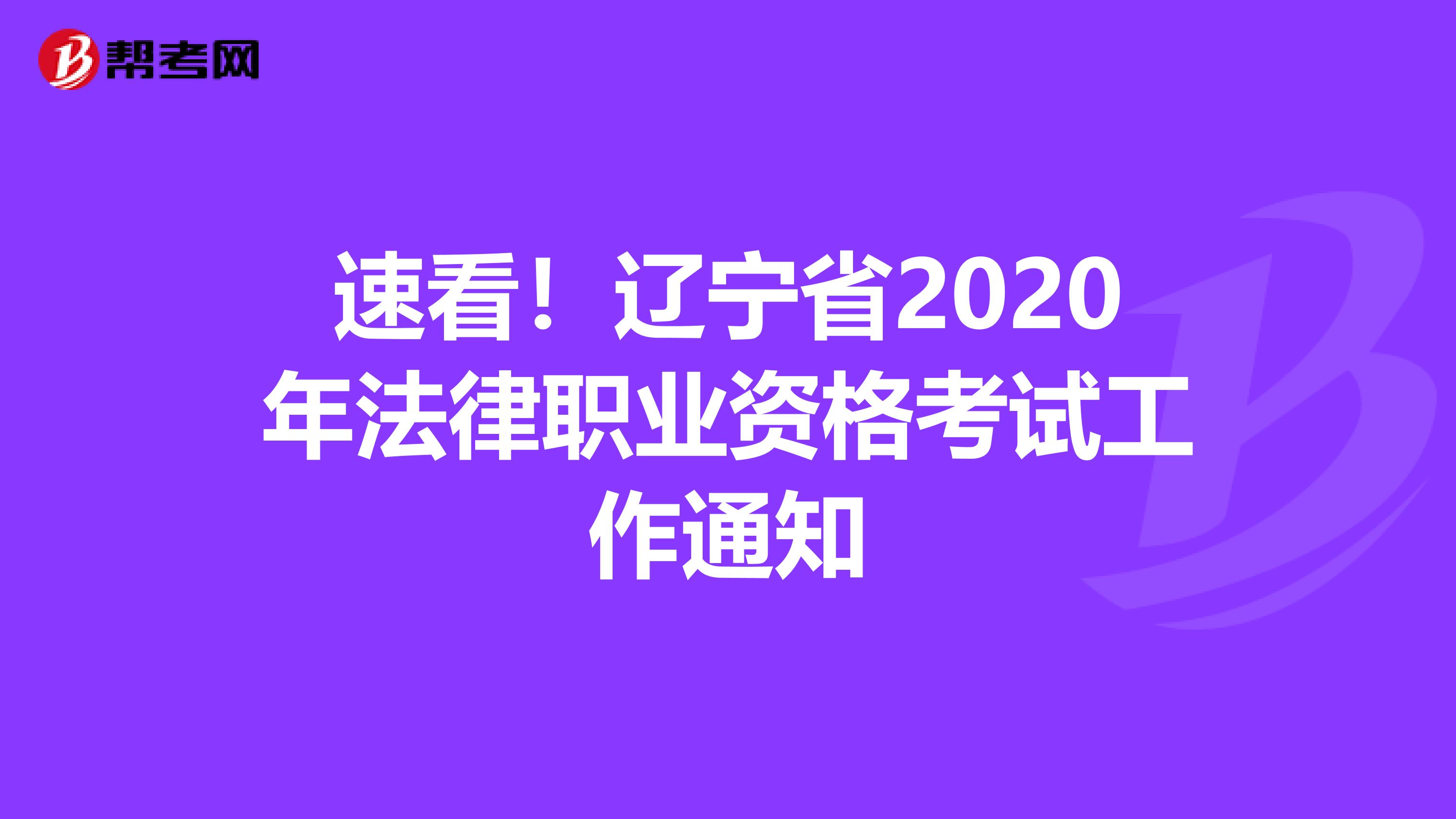 速看！辽宁省2020年法律职业资格考试工作通知