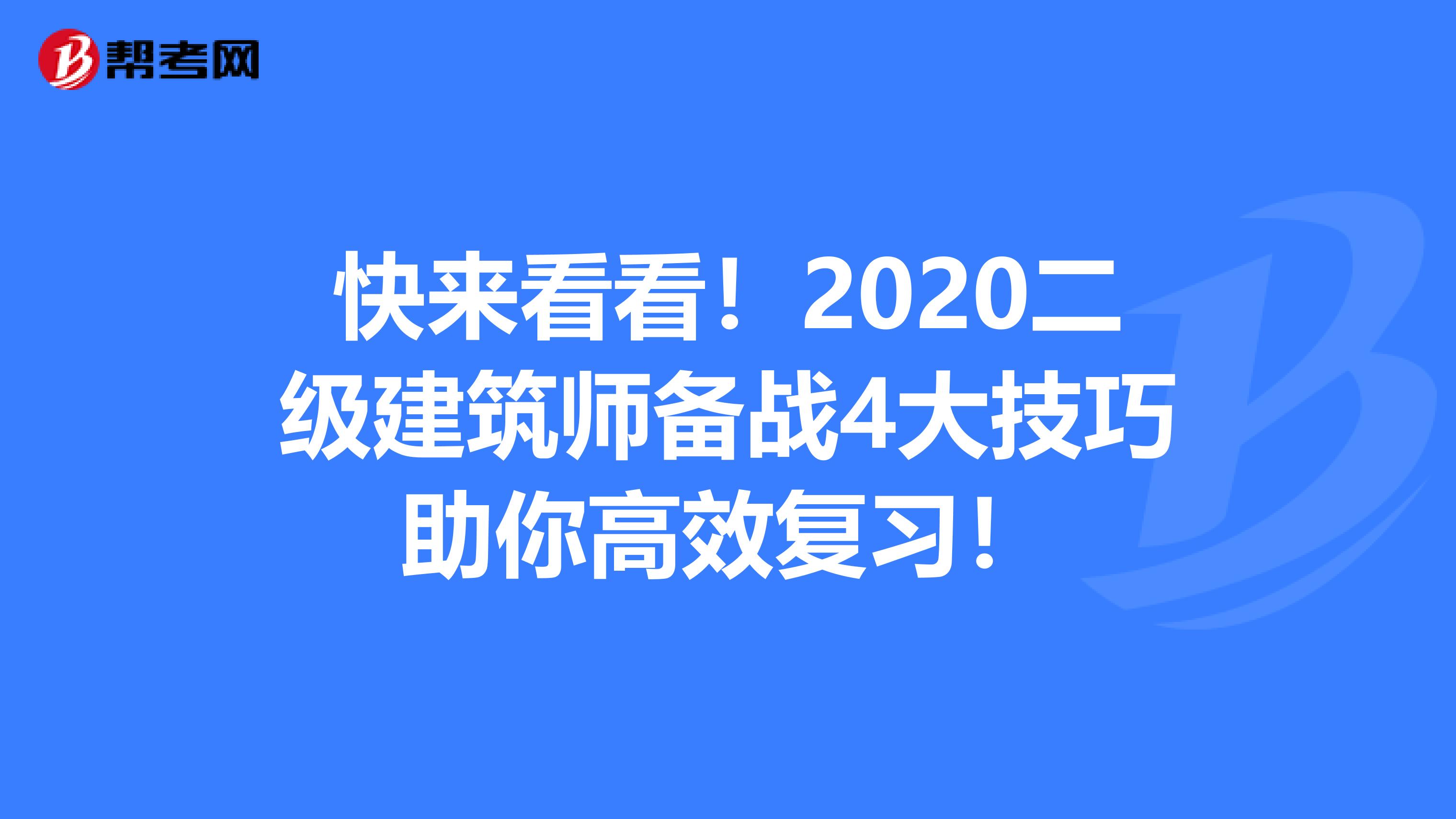 快来看看！2020二级建筑师备战4大技巧助你高效复习！