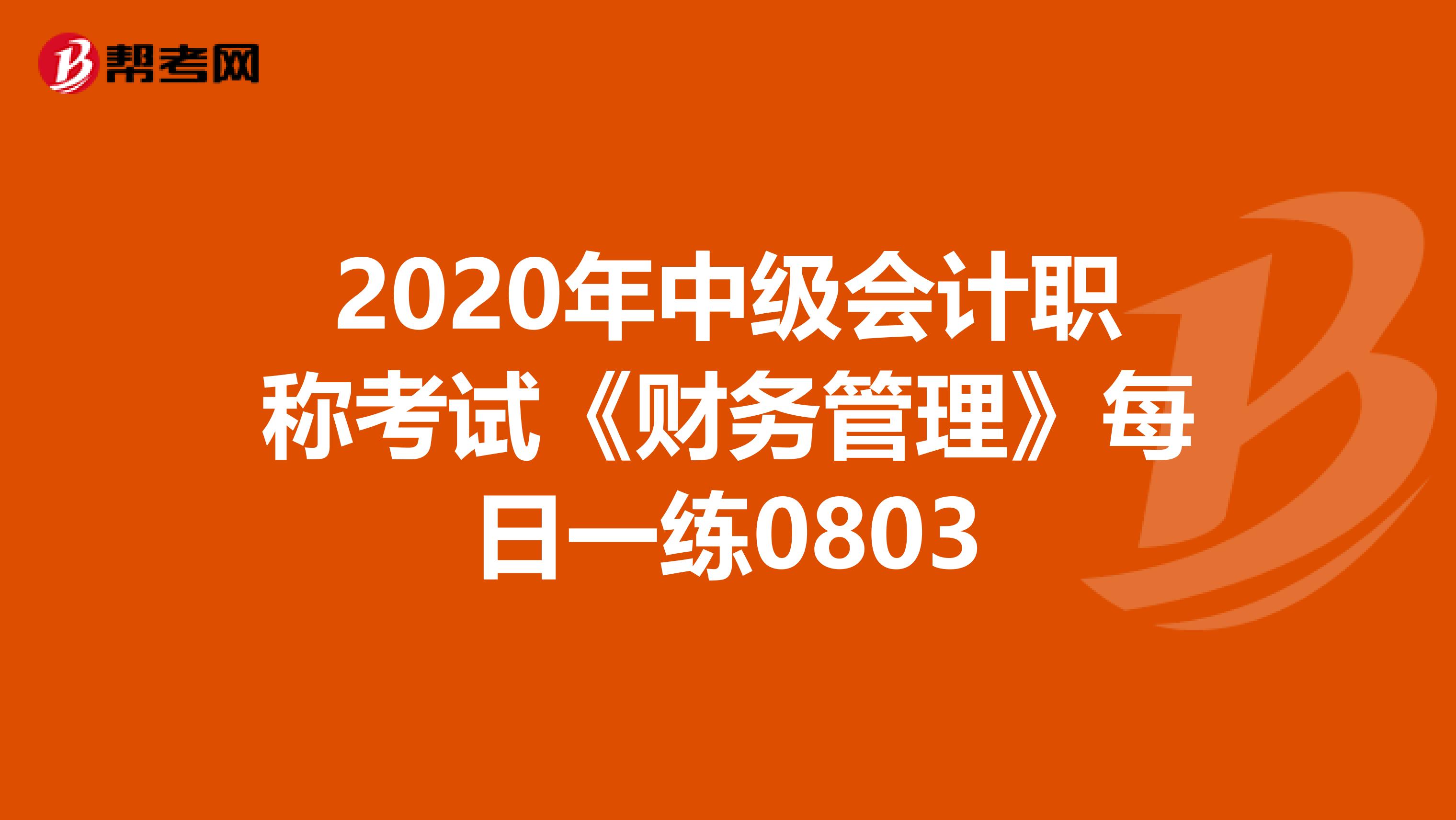 2020年中级会计职称考试《财务管理》每日一练0803