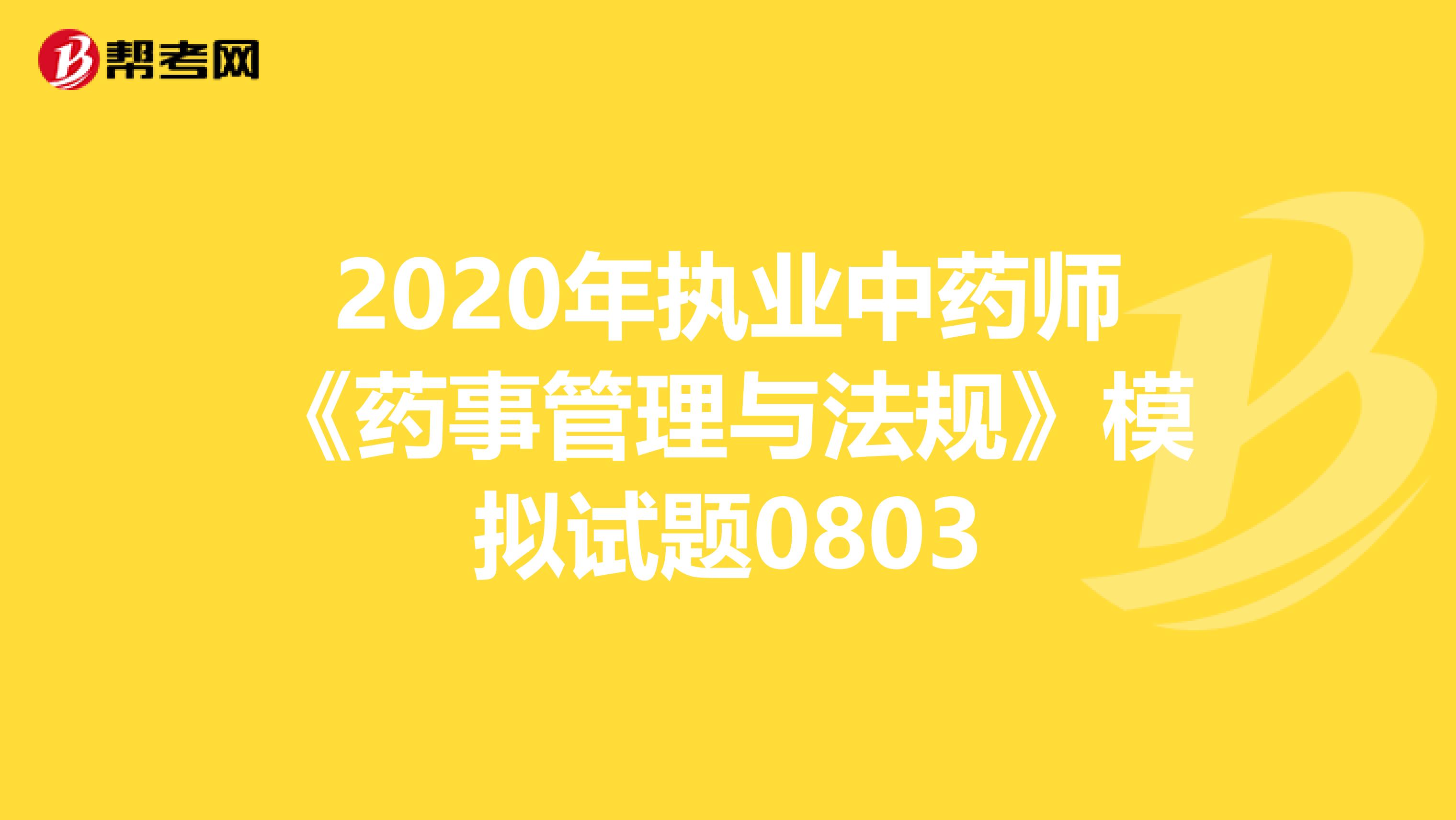 2020年执业中药师《药事管理与法规》模拟试题0803