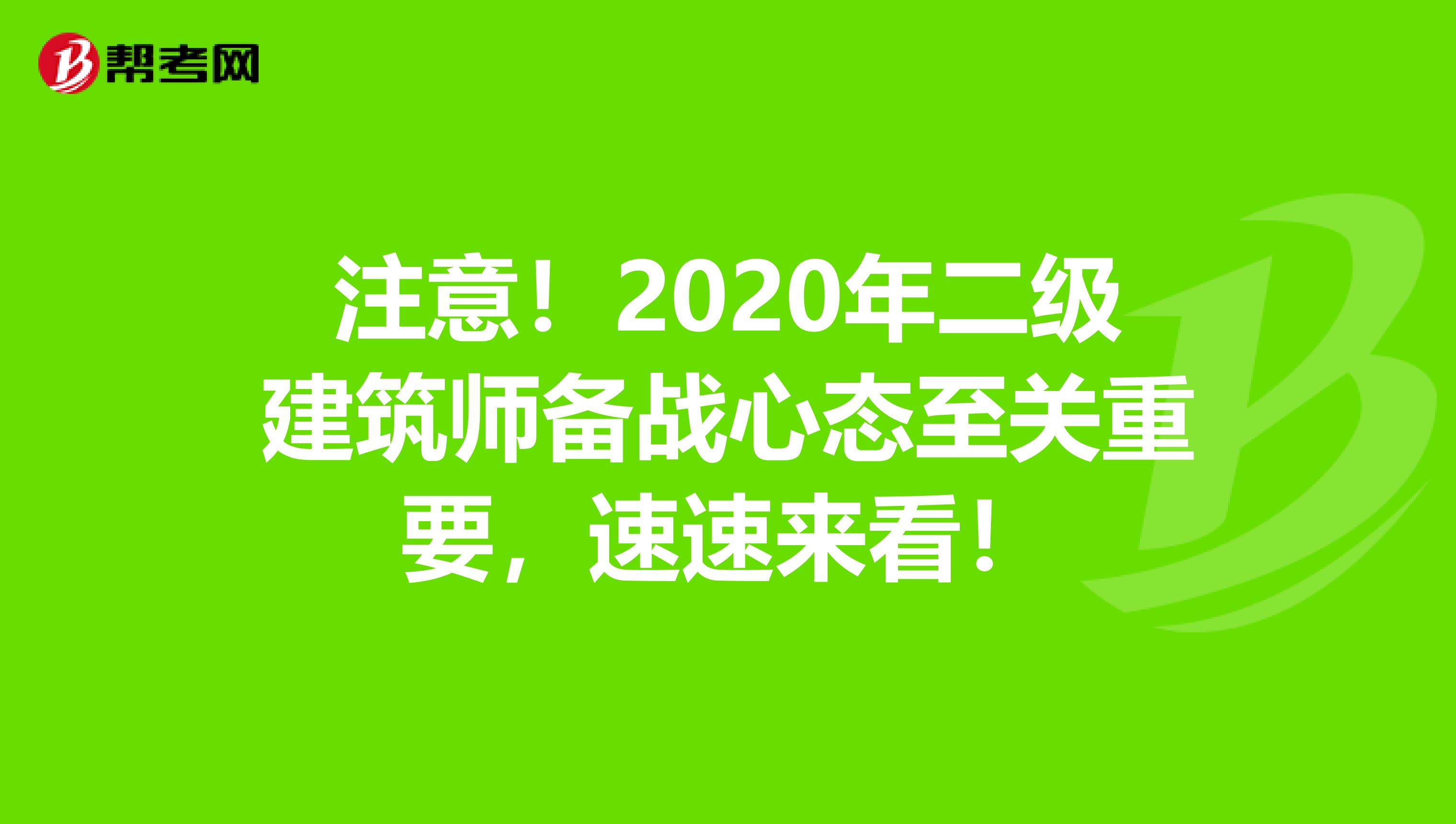 注意！2020年二级建筑师备战心态至关重要，速速来看！