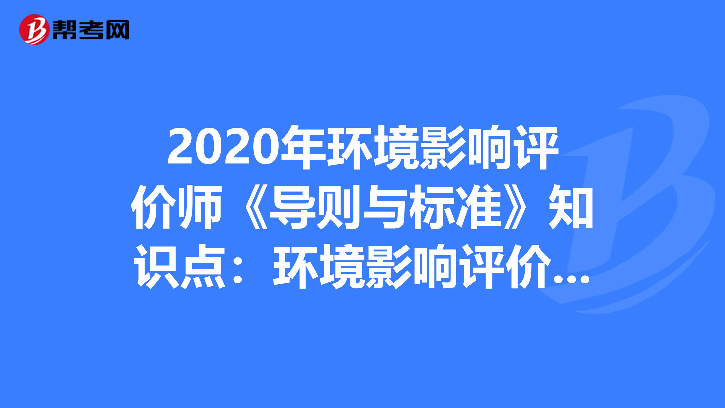 2020年环境影响评价师《导则与标准》知识点：环境影响评价工作程序