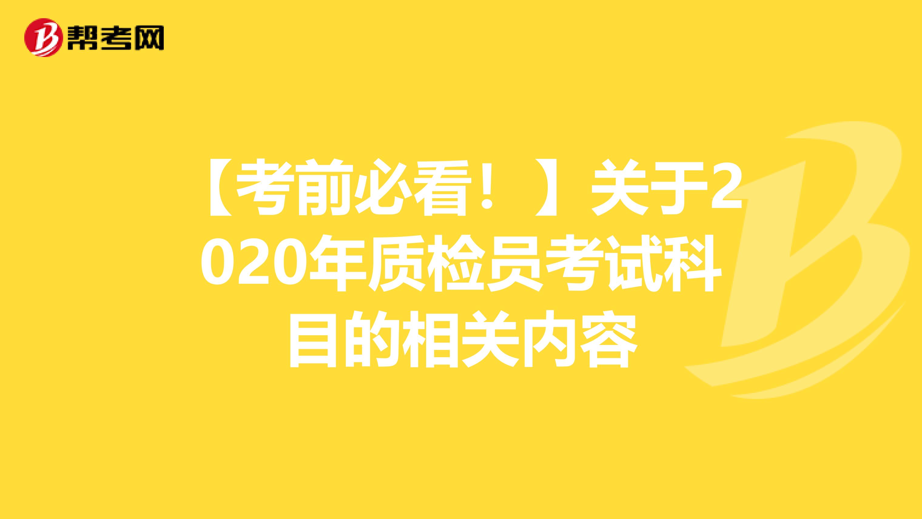 【考前必看！】关于2020年质检员考试科目的相关内容