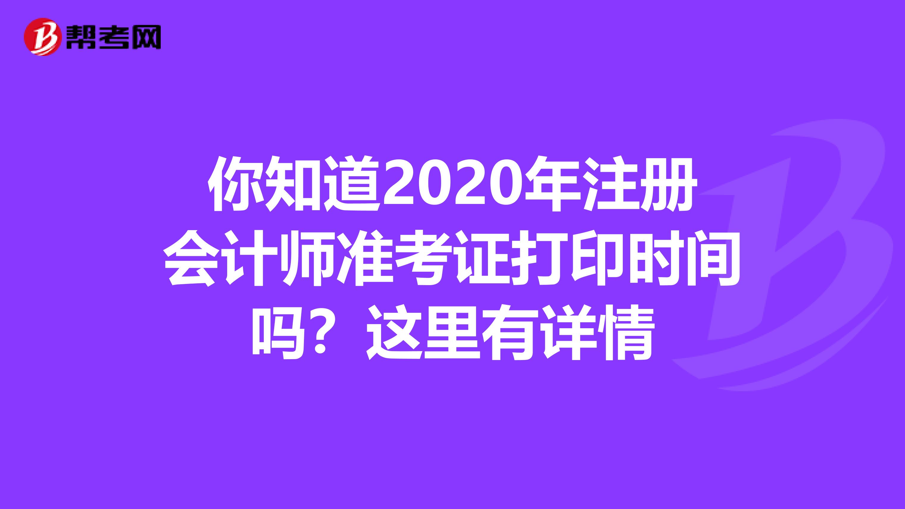 你知道2020年注冊會計師準考證打印時間嗎?這里有詳情