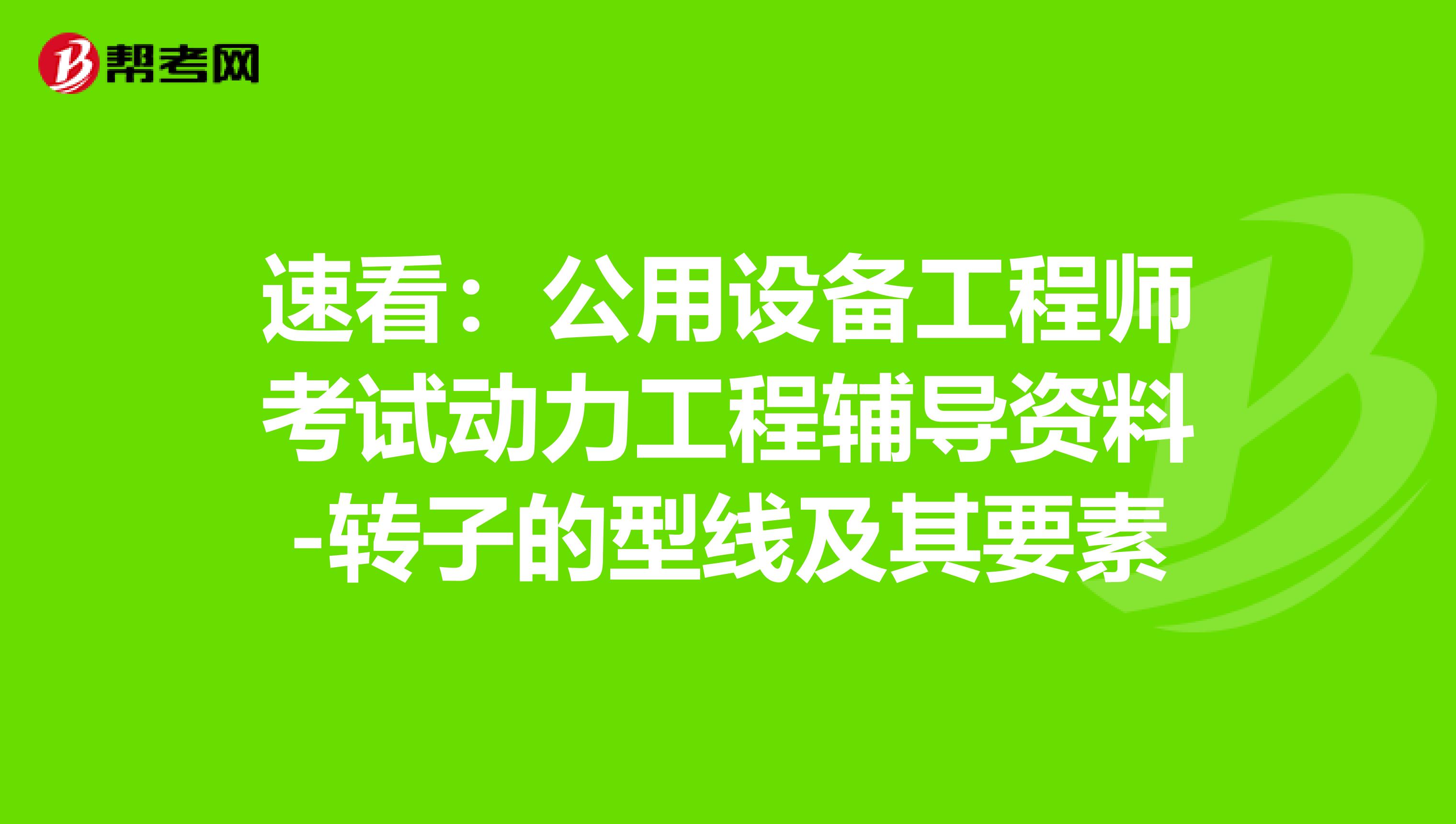 速看：公用設備工程師考試動力工程輔導資料-轉子的型線及其要素