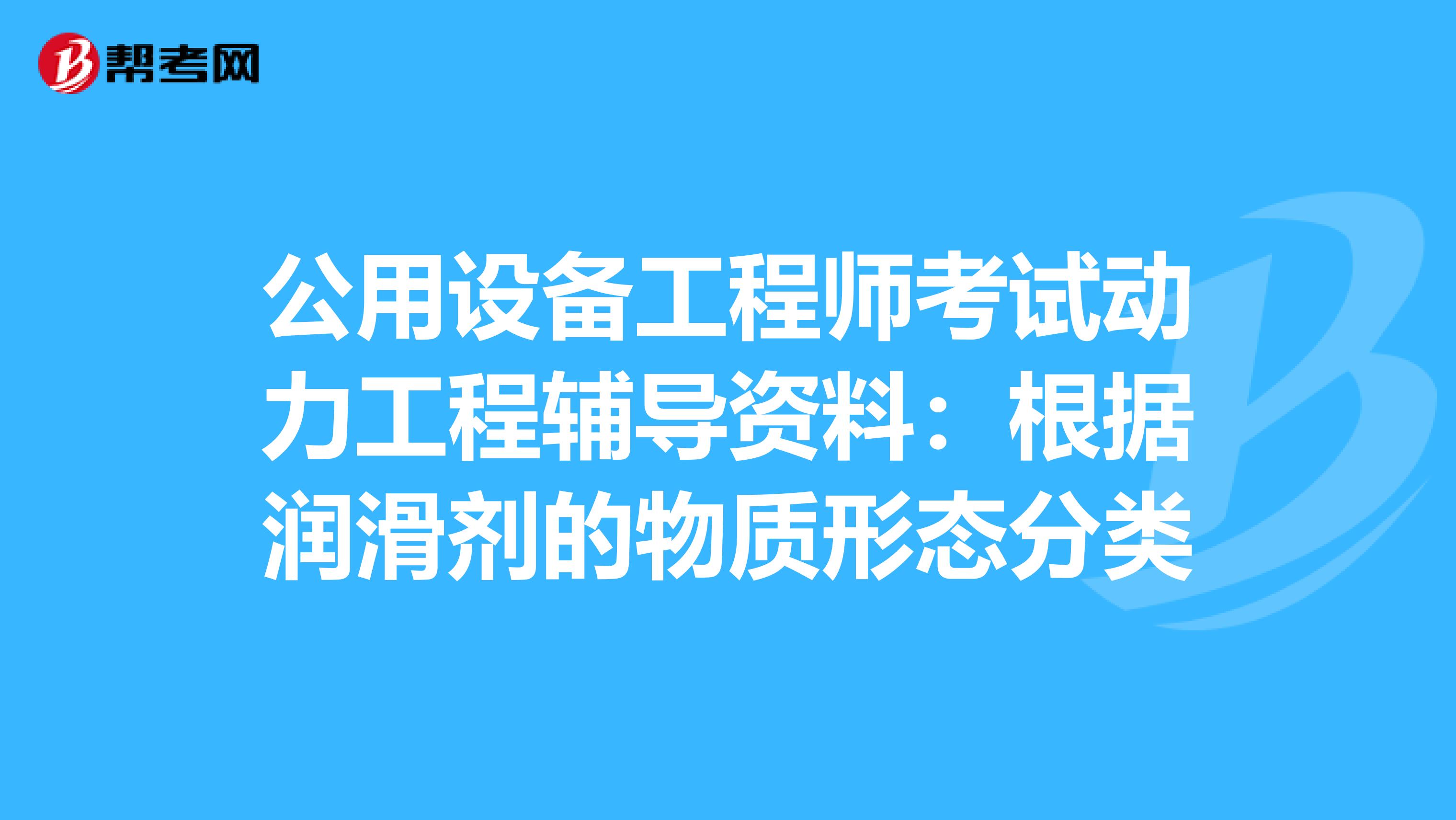 公用設備工程師考試動力工程輔導資料：根據潤滑劑的物質形態分類