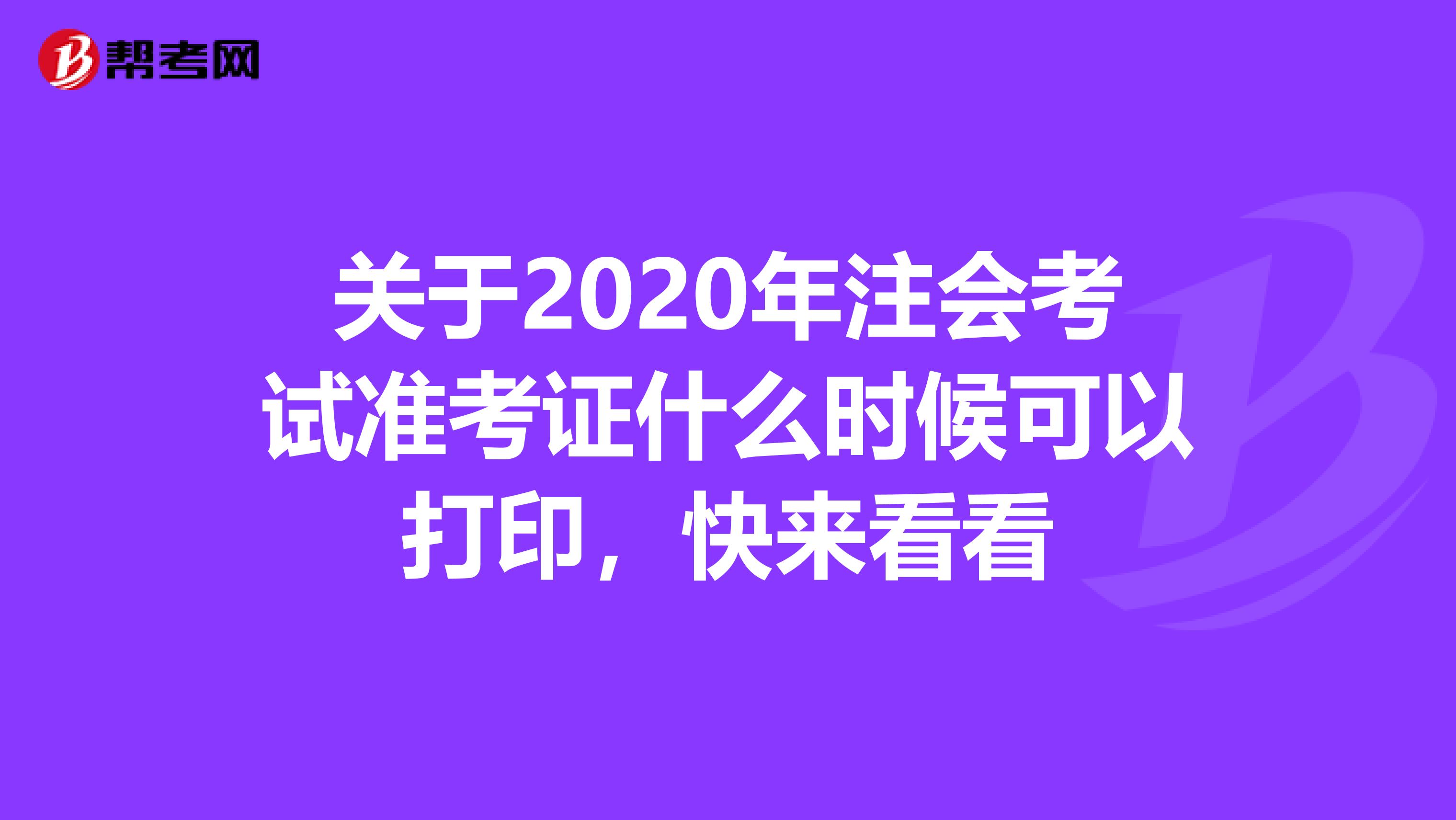 关于2020年注会考试准考证什么时候可以打印，快来看看