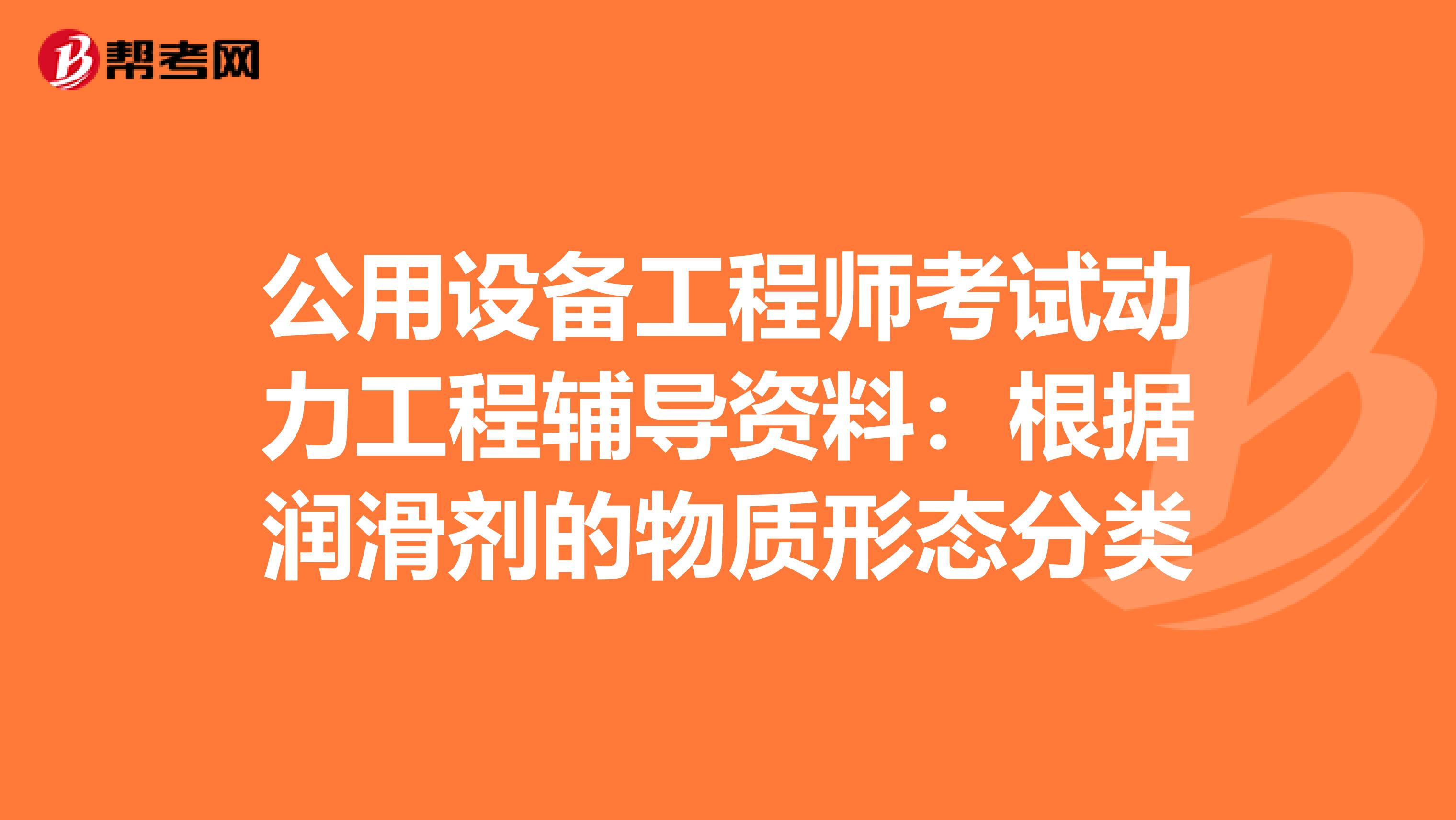 公用設備工程師考試動力工程輔導資料：根據潤滑劑的物質形態分類