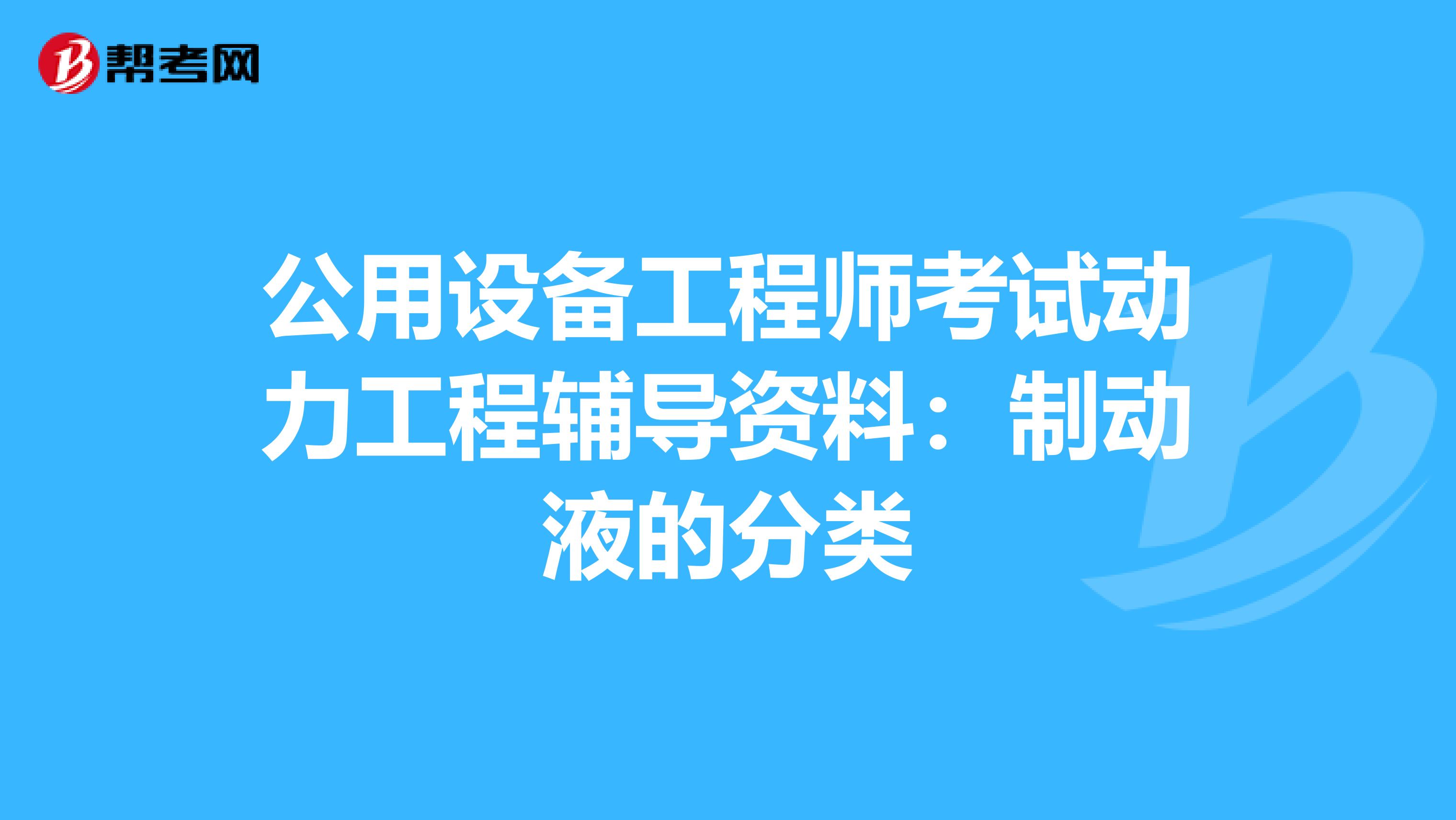 公用設備工程師考試動力工程輔導資料：制動液的分類