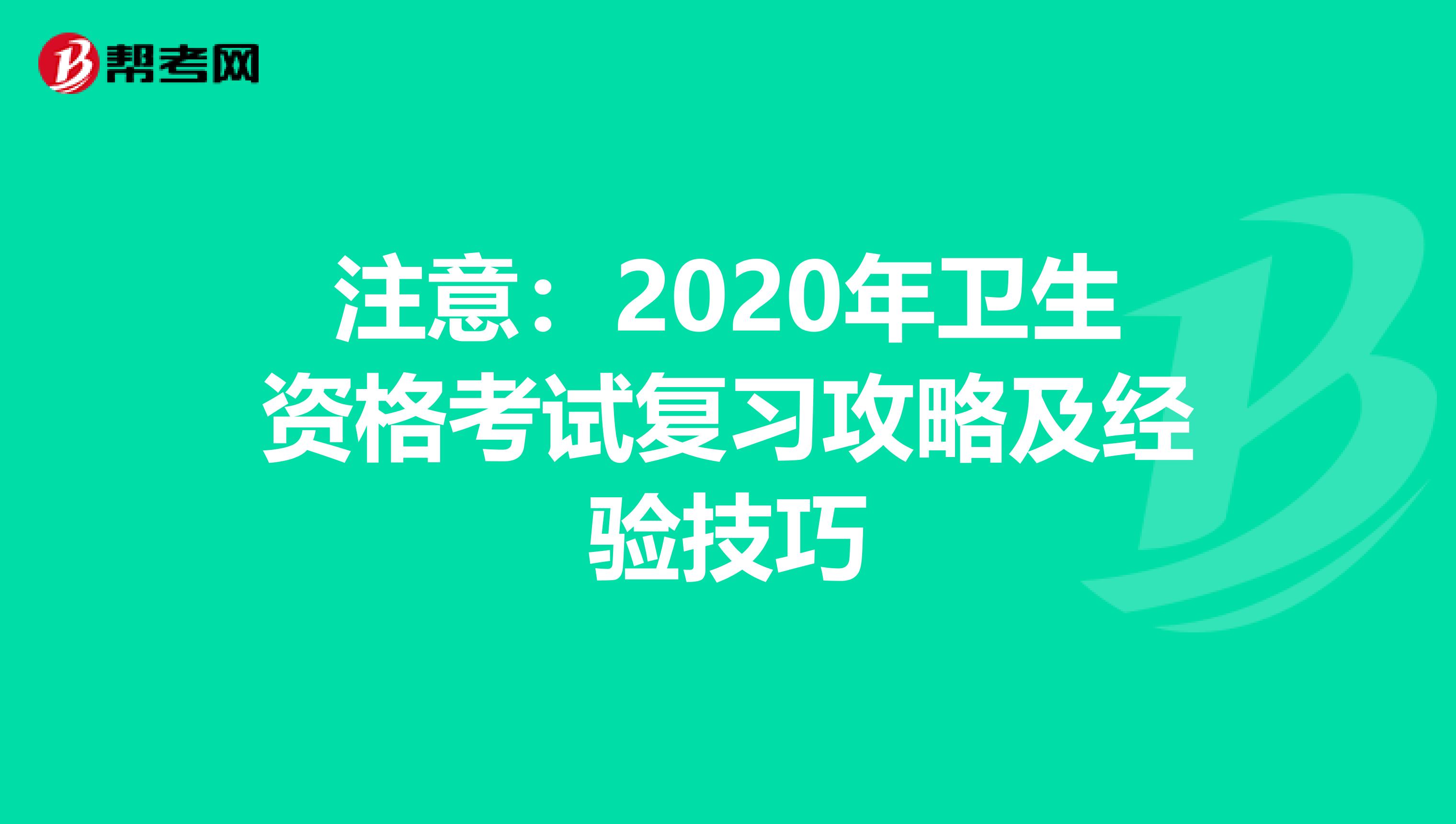 注意：2020年卫生资格考试复习攻略及经验技巧