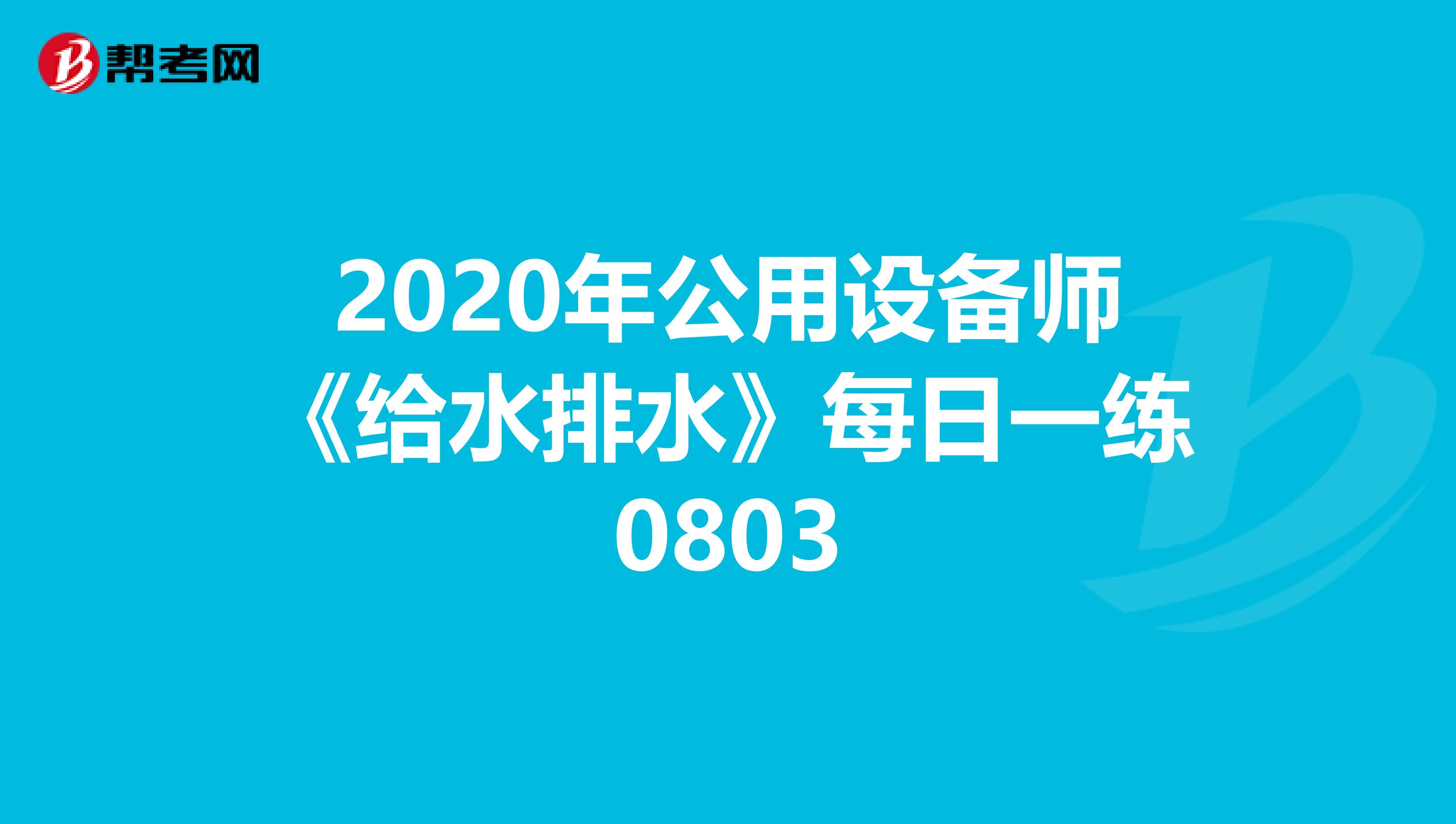 2020年公用设备师《给水排水》每日一练0803