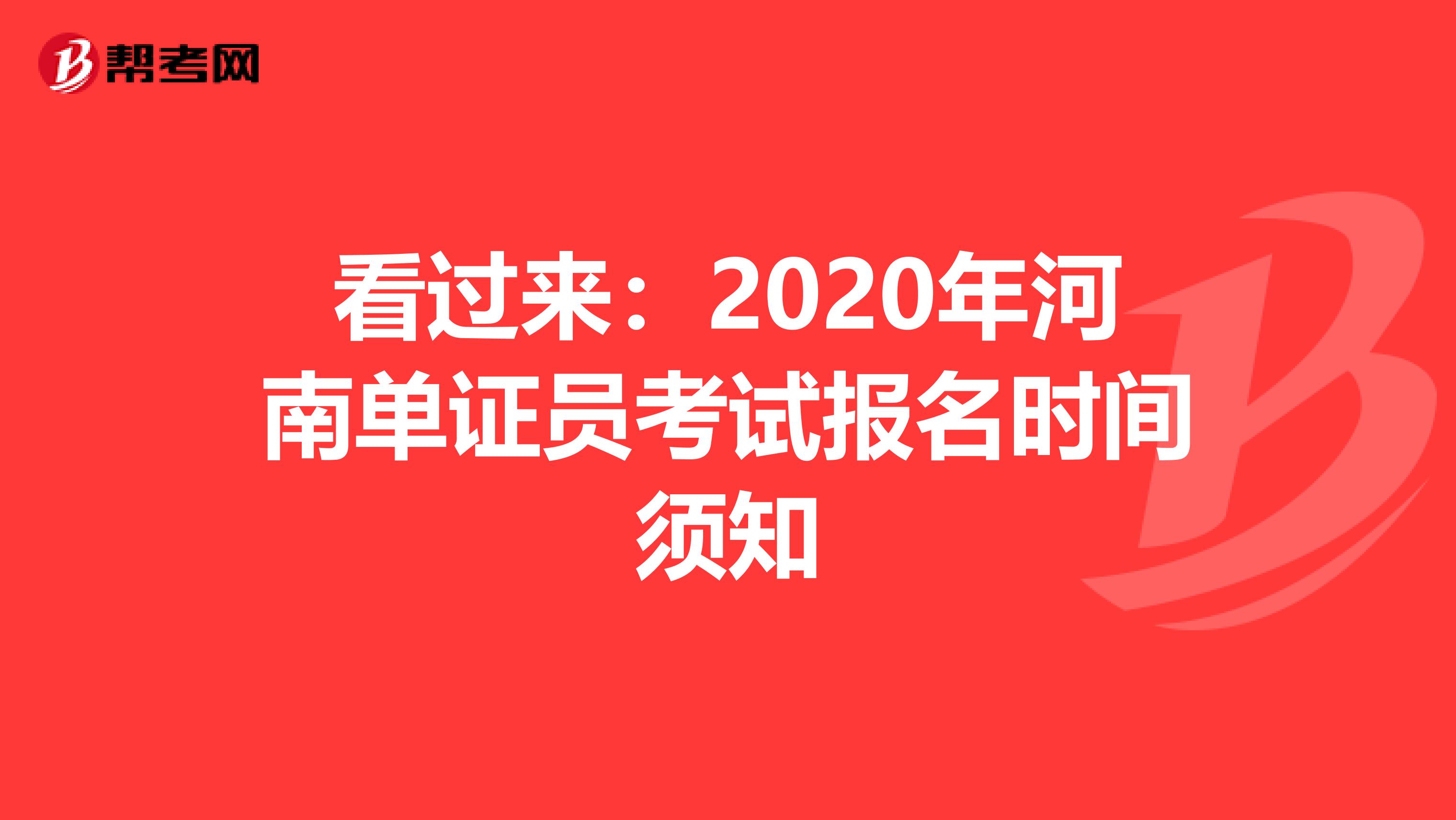 看过来：2020年河南单证员考试报名时间须知