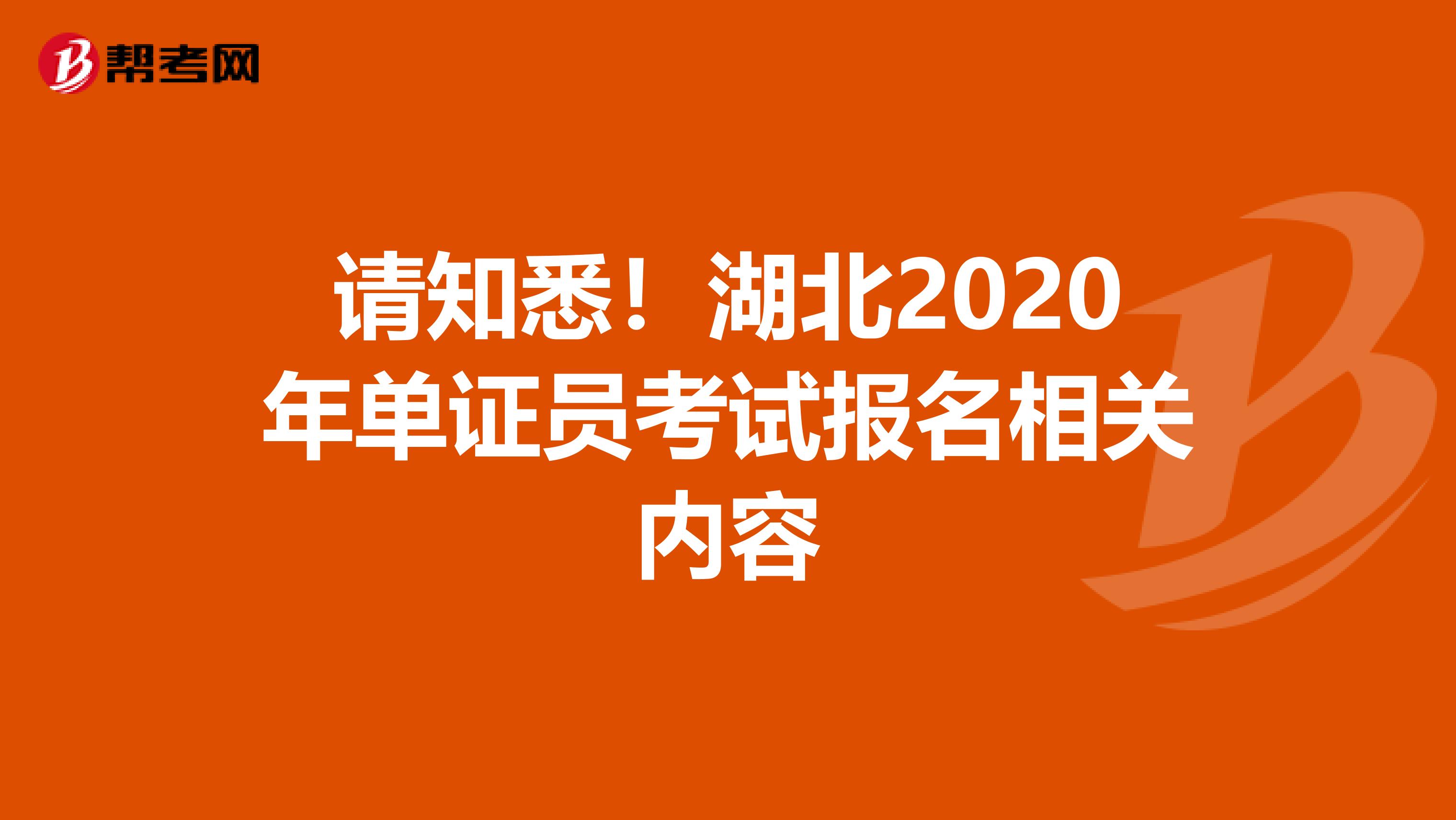 请知悉！湖北2020年单证员考试报名相关内容
