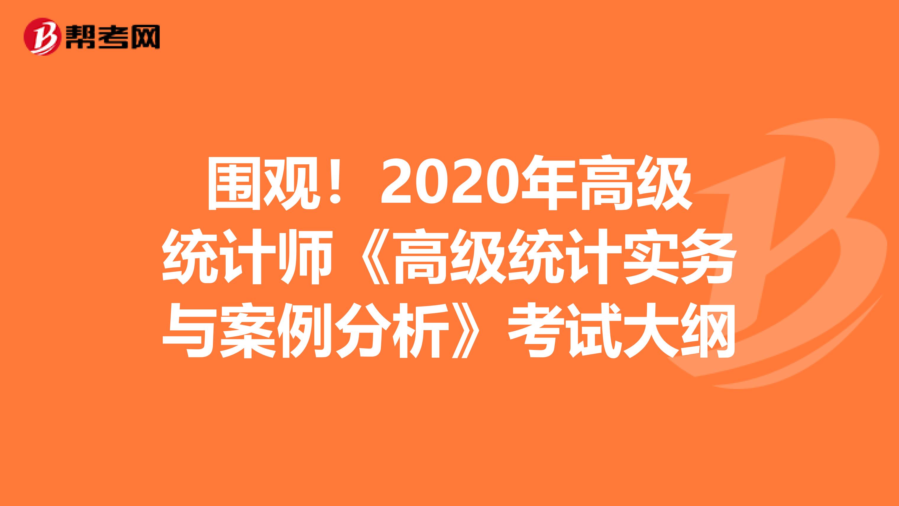 围观！2020年高级统计师《高级统计实务与案例分析》考试大纲