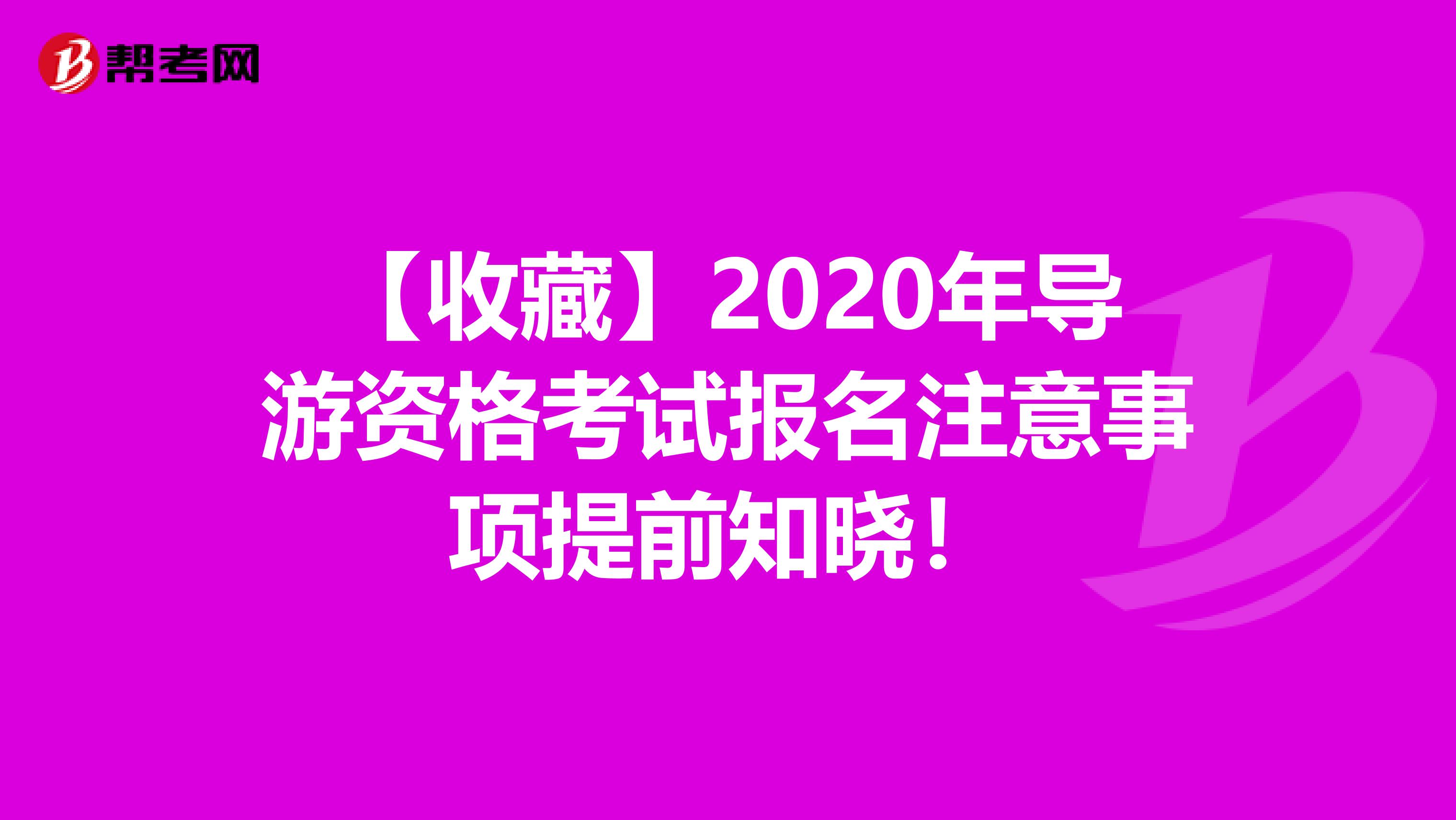 【收藏】2020年导游资格考试报名注意事项提前知晓！