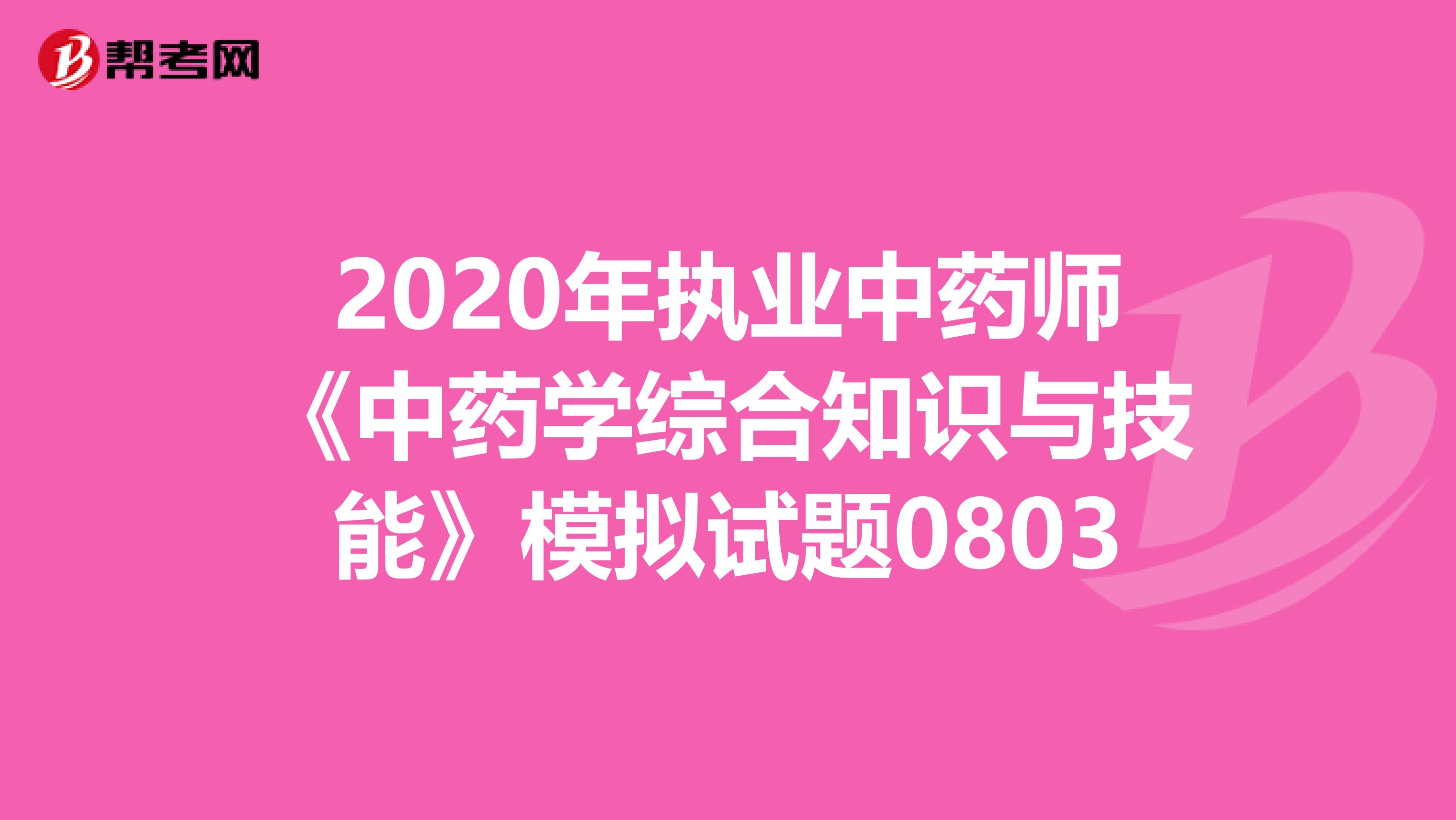 2020年执业中药师《中药学综合知识与技能》模拟试题0803